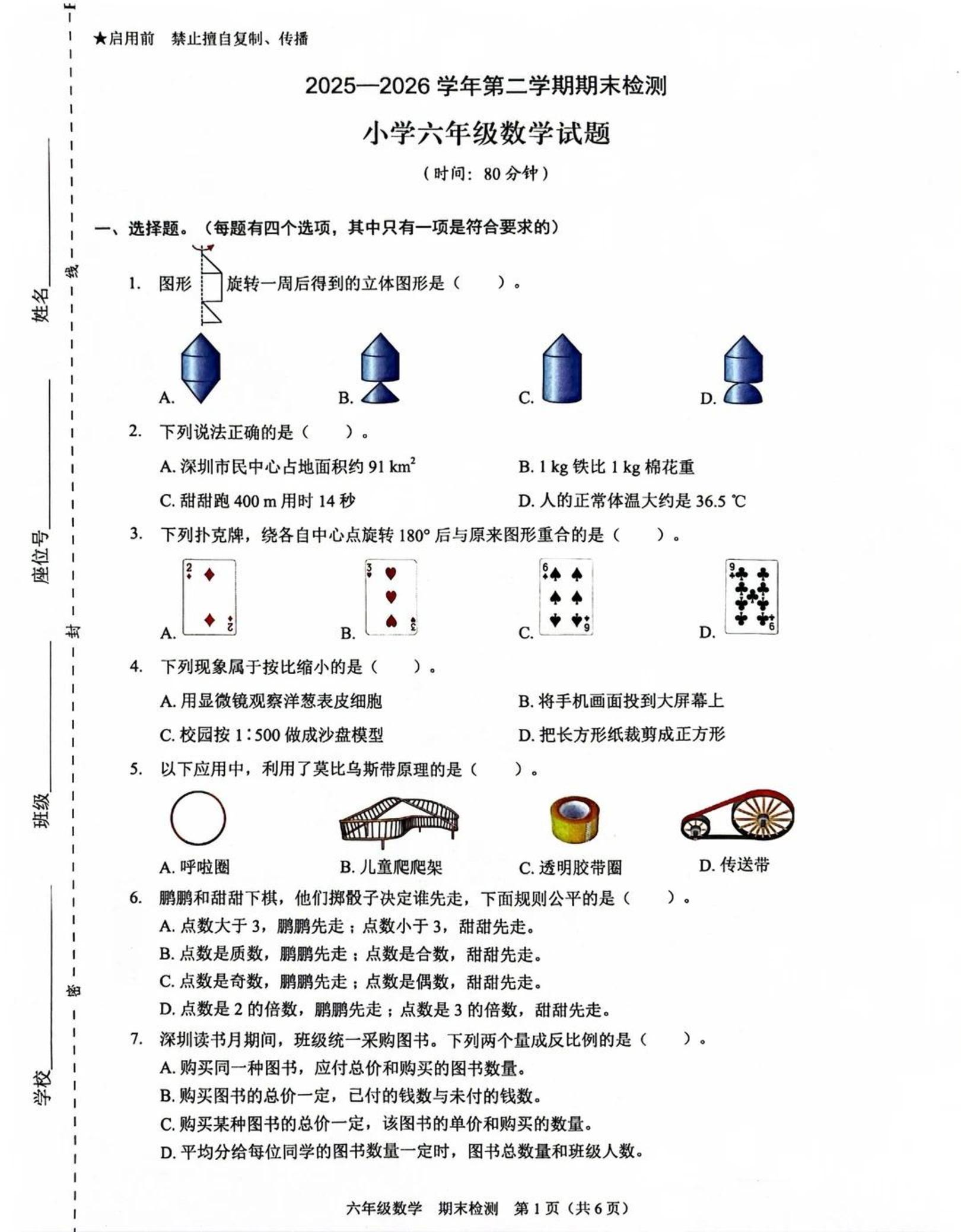 广东深圳市福田区2025-2026学年第二学期期末检测小学六年级数学试题