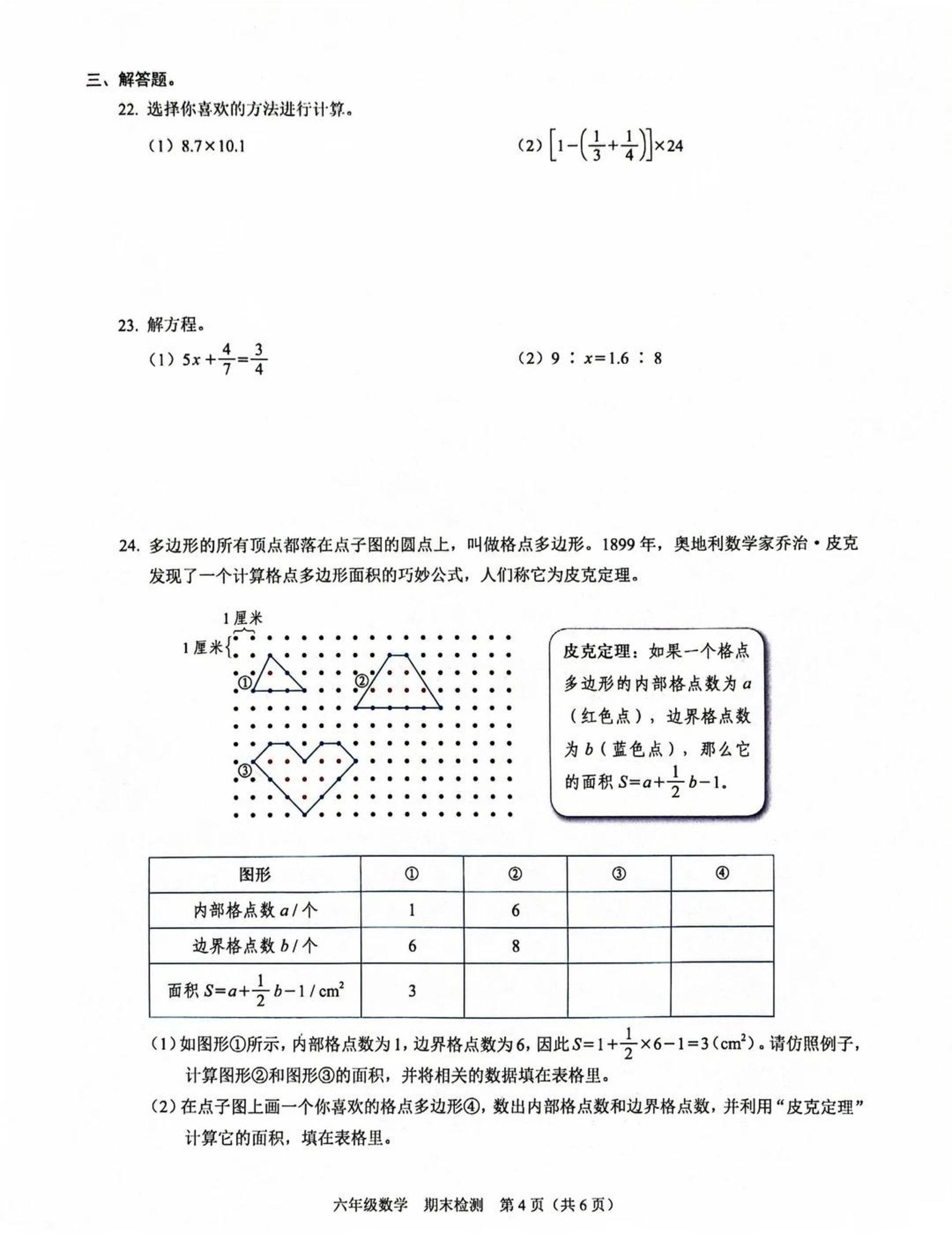 广东深圳市福田区2025-2026学年第二学期期末检测小学六年级数学试题