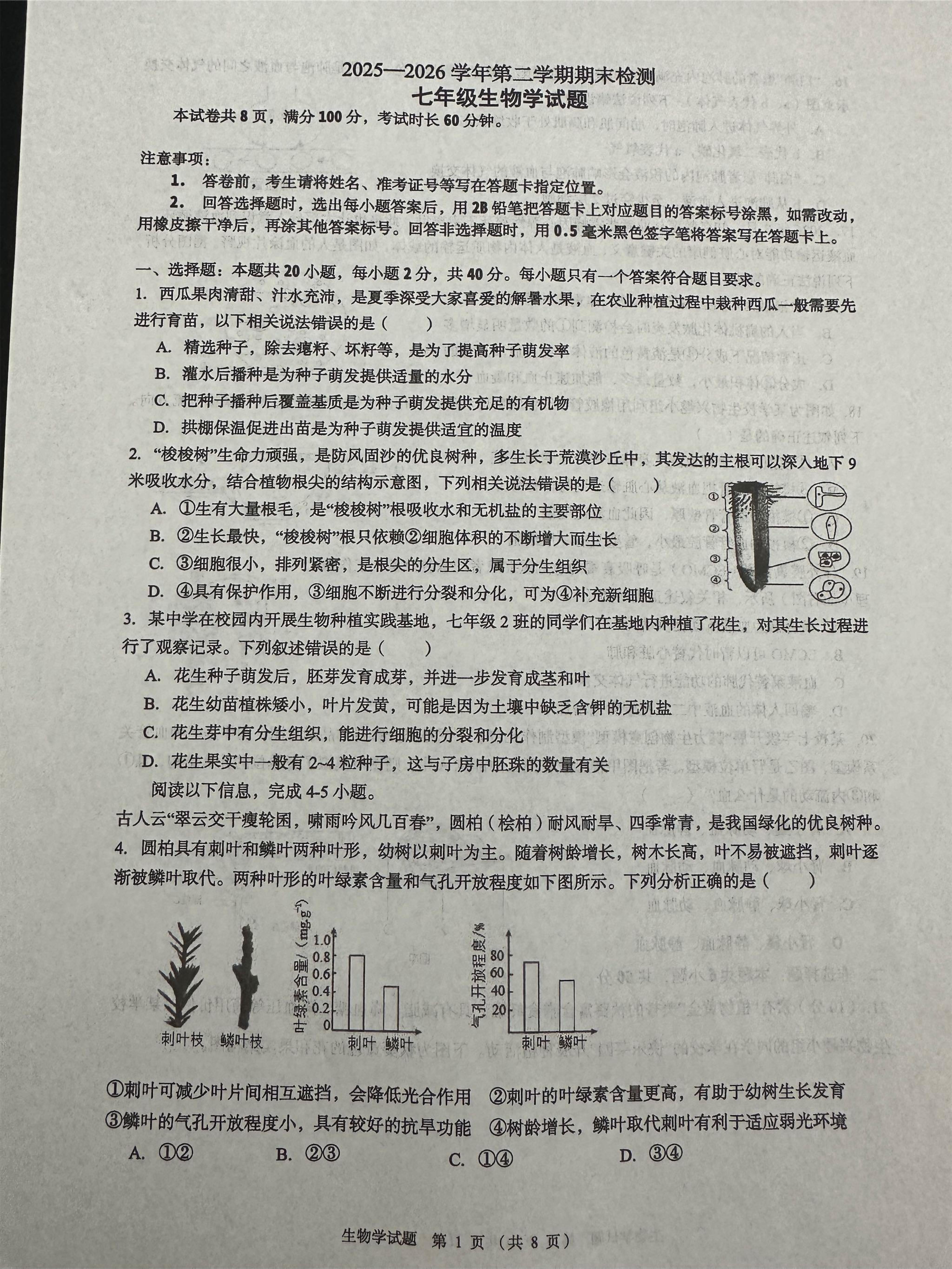 山东聊城市高唐县2025—2026学年第二学期期末检测七年级生物学试题