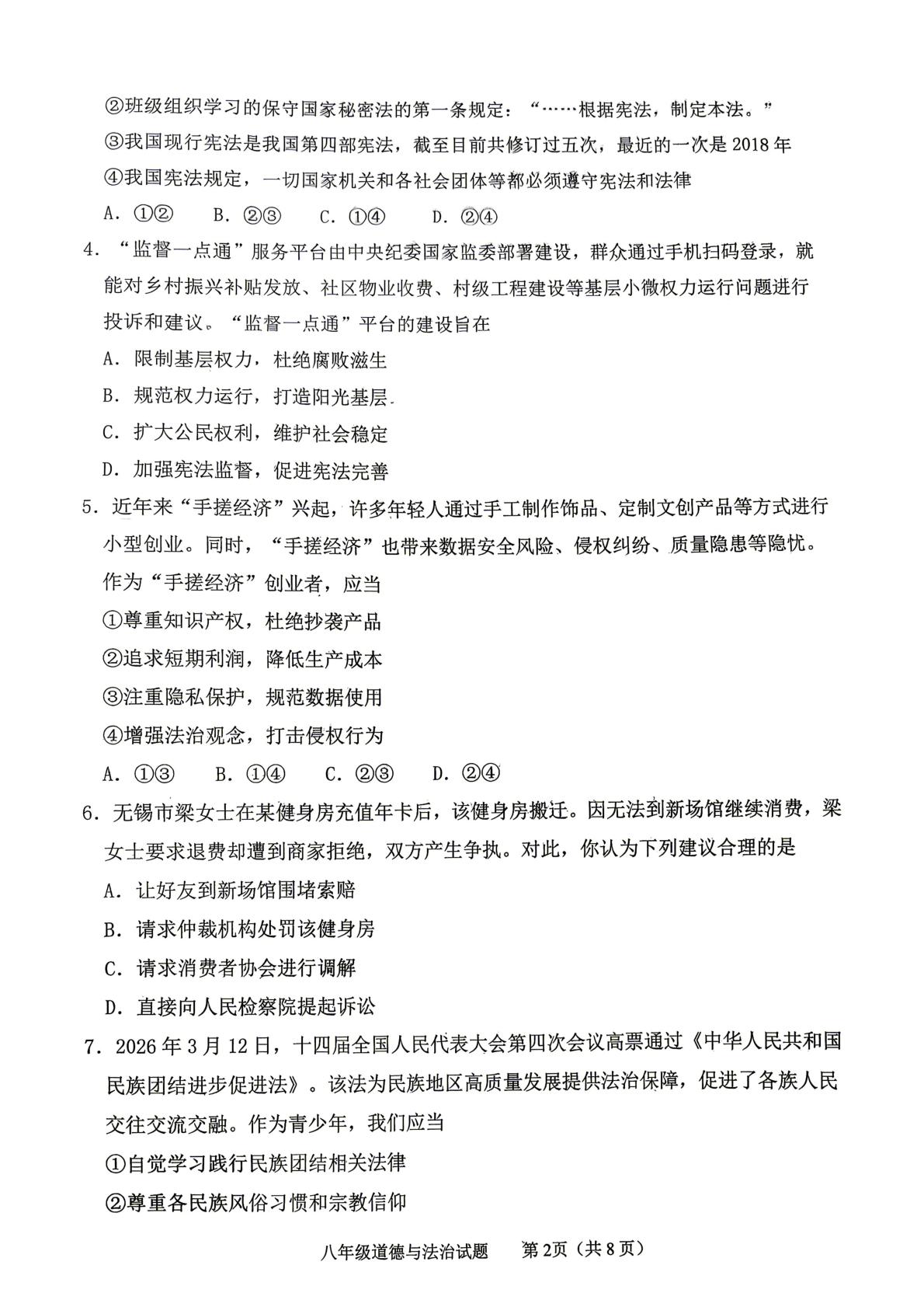 山东泰安市东平县2025-2026学年第二学期期末八年级道德与法治试题