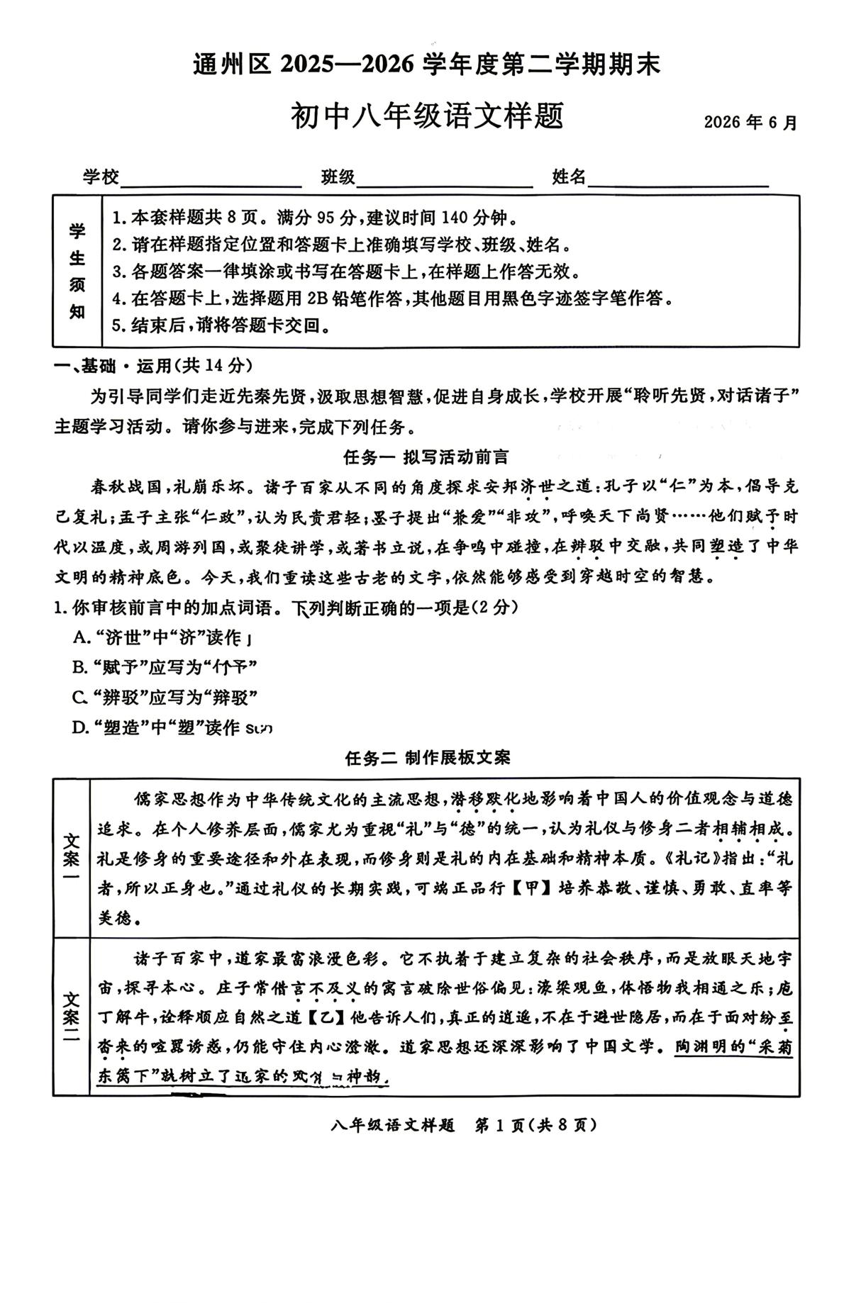 北京市通州区2025—2026学年度第二学期期末初中八年级语文样题