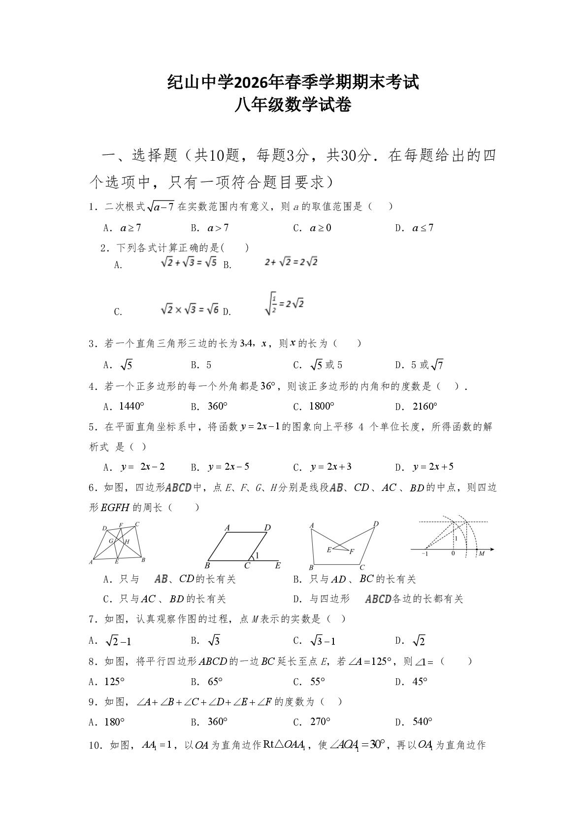 湖北省荆门市沙洋县纪山中学2025-2026学年下学期期末考试八年级数学试卷