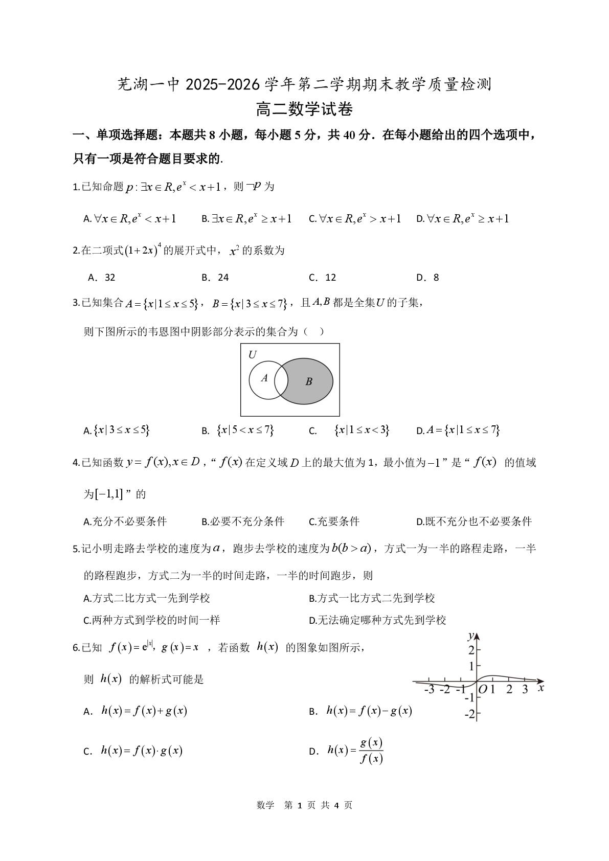 安徽芜湖市第一中学2025-2026学年第二学期期末教学质量检测高二数学试卷