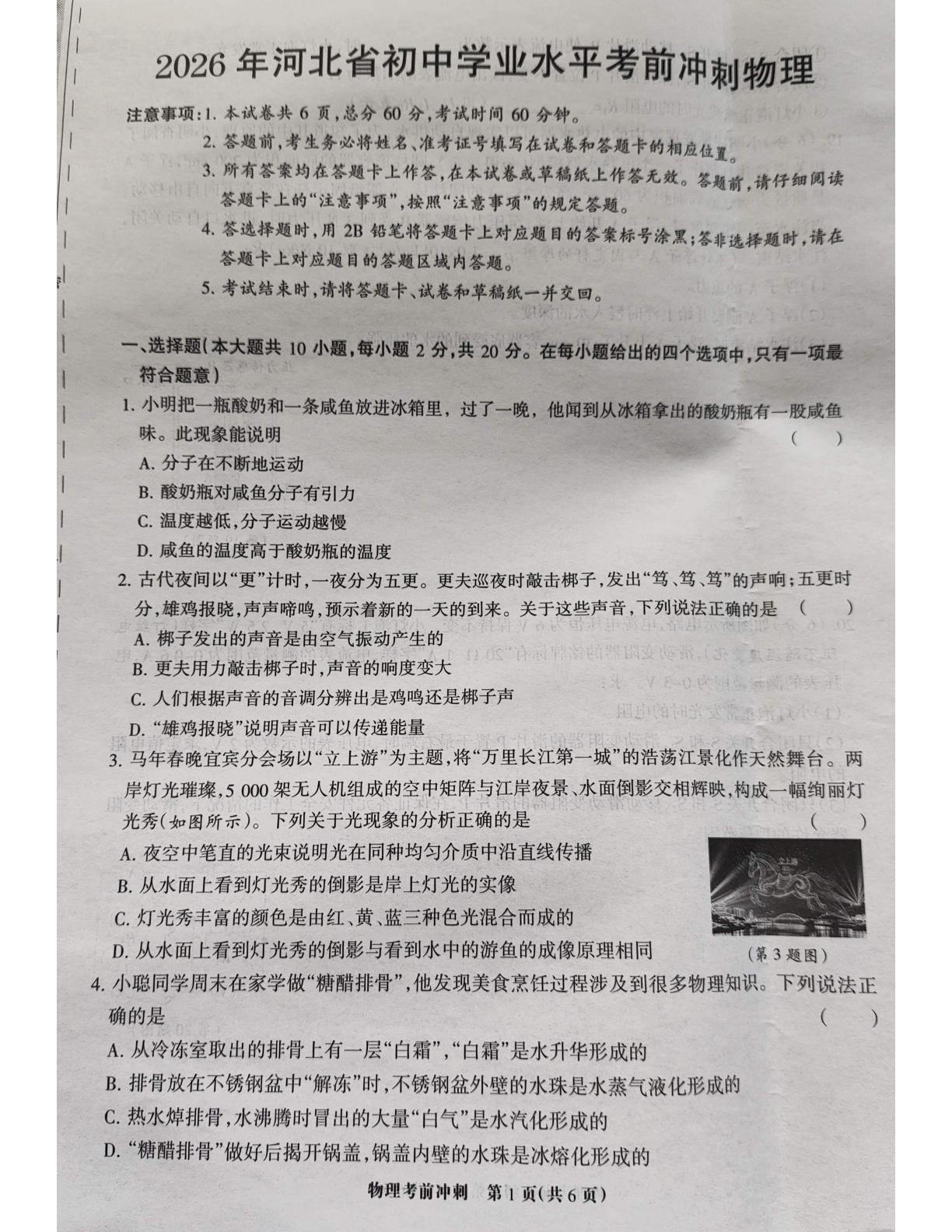 2026年河北沧州市泊头市师芳中学初中学业水平考前冲刺物理