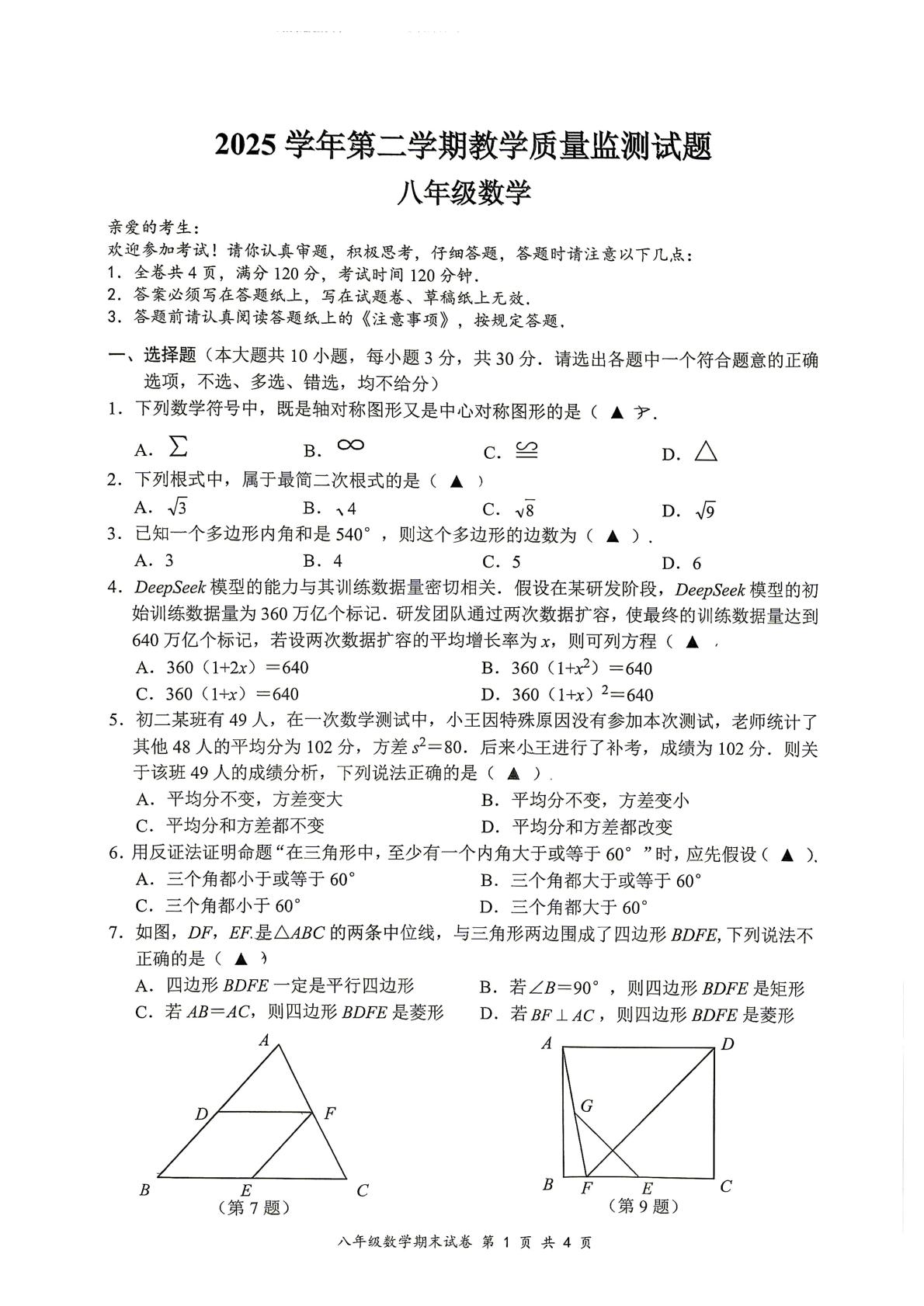 浙江台州市玉环市2025-2026学年第二学期教学质量监测题 八年级数学
