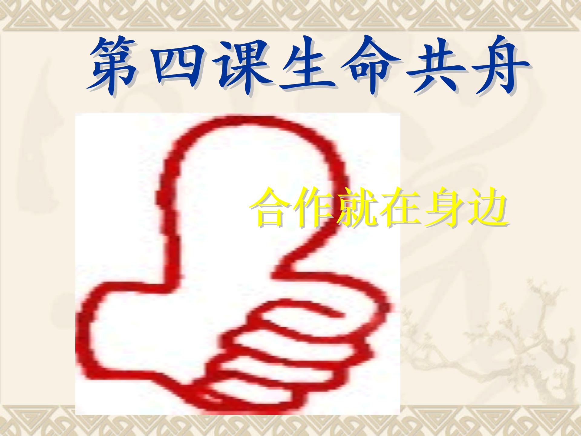 新安县城关镇第二初级中学人民社八年级政治下册第四课第一节合作就在身边课件（2份打包）