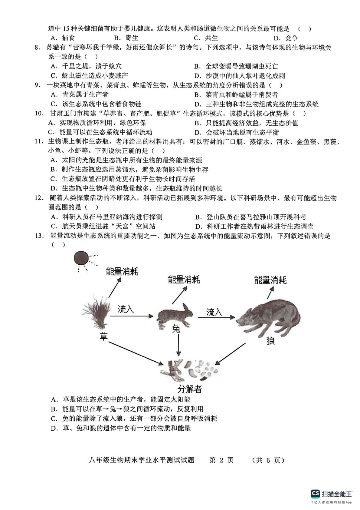 山东菏泽市巨野县2025-2026学年八年级下学期生物期末学业水平测试试题