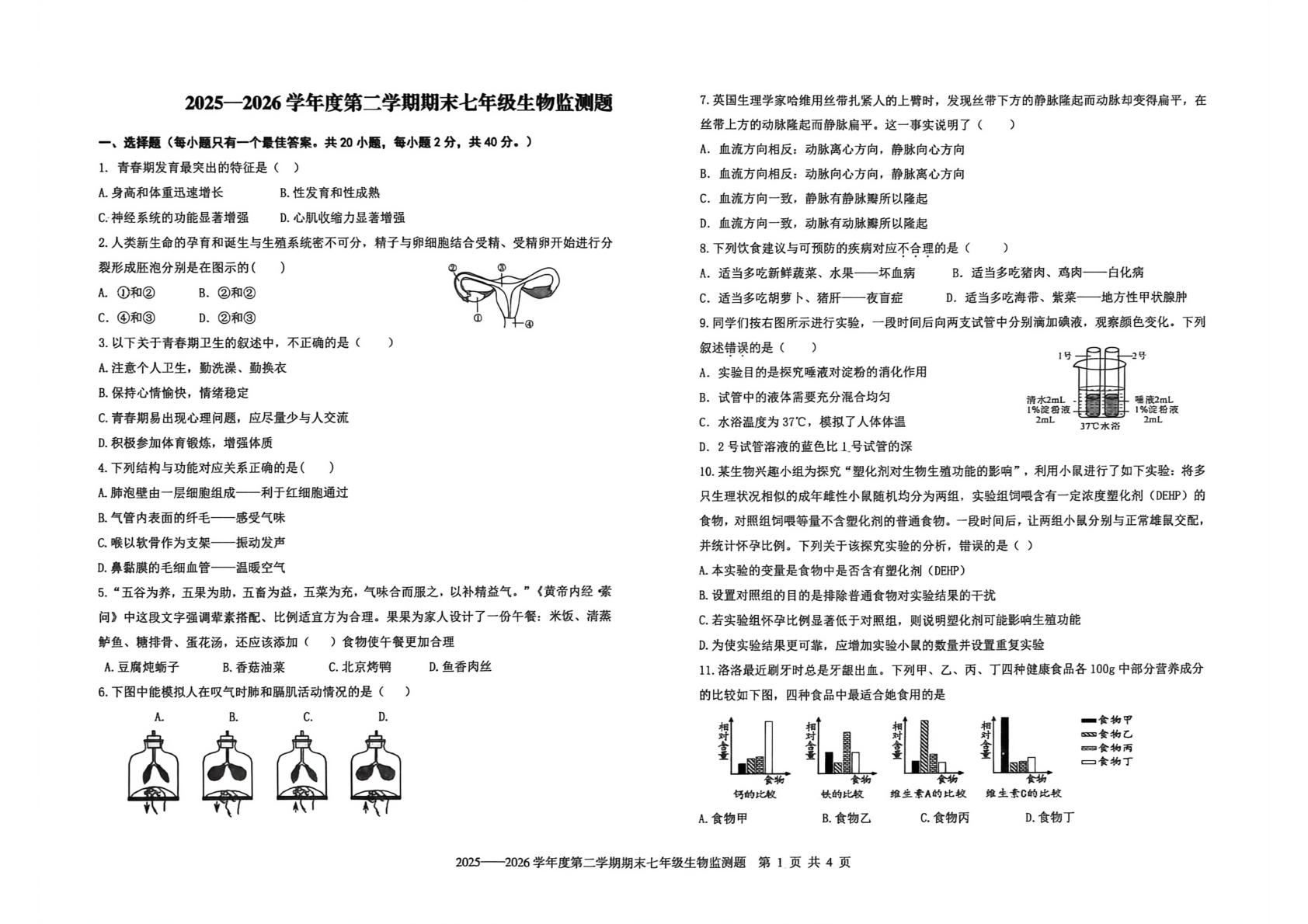 山东烟台经济技术开发区2025—2026学年度第二学期期末七年级生物监测题