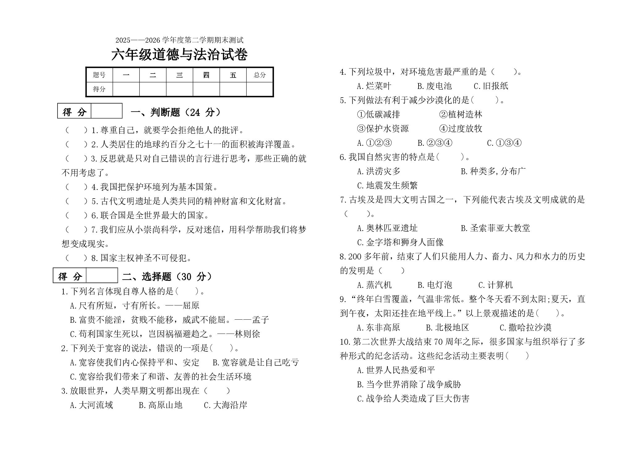 吉林省长春市九台区南山小学2025-2026学年六年级下学期7月期末道德与法治试题
