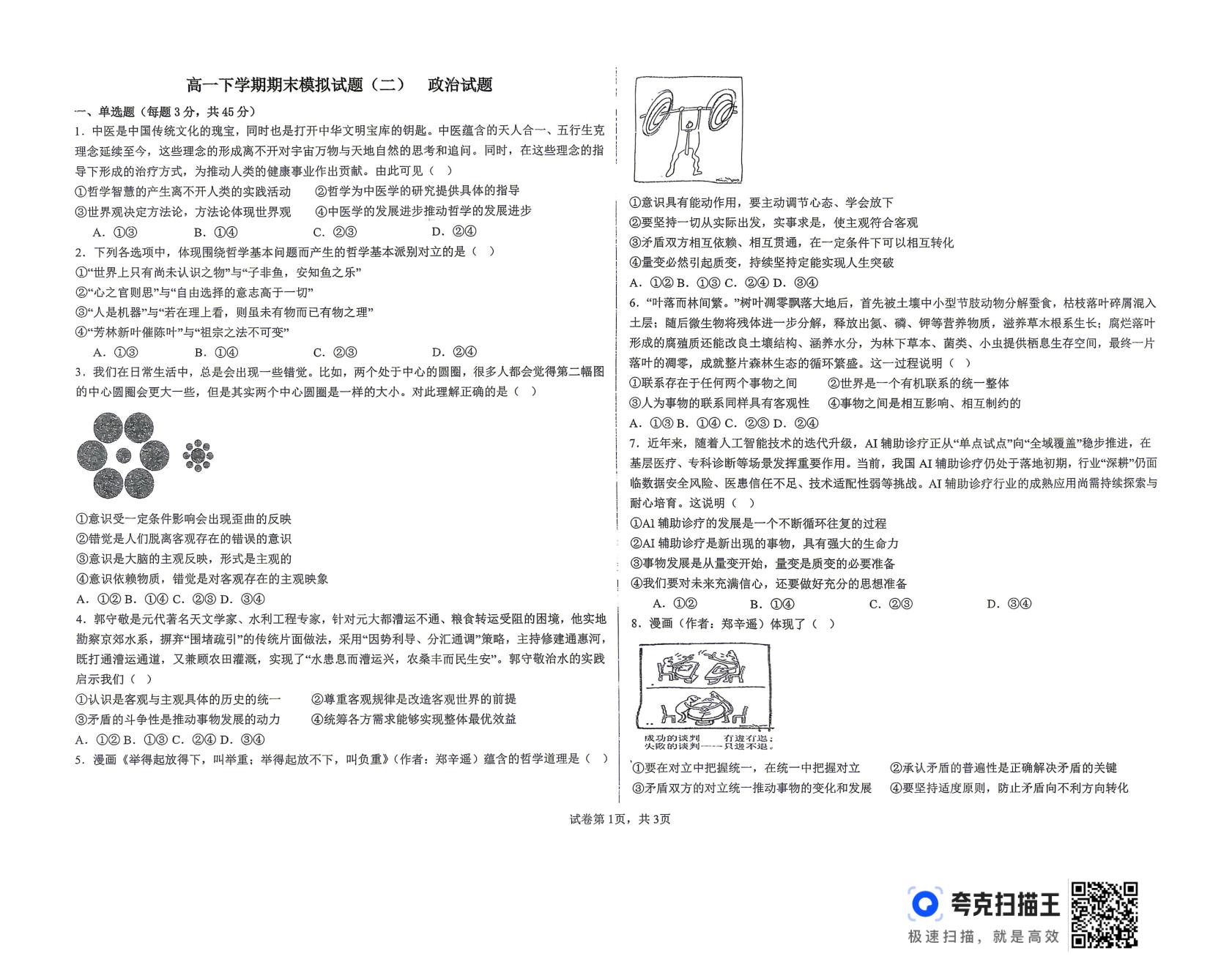 山东德州市某中学2025-2026学年高一下学期期末模拟试题(二)政治试题