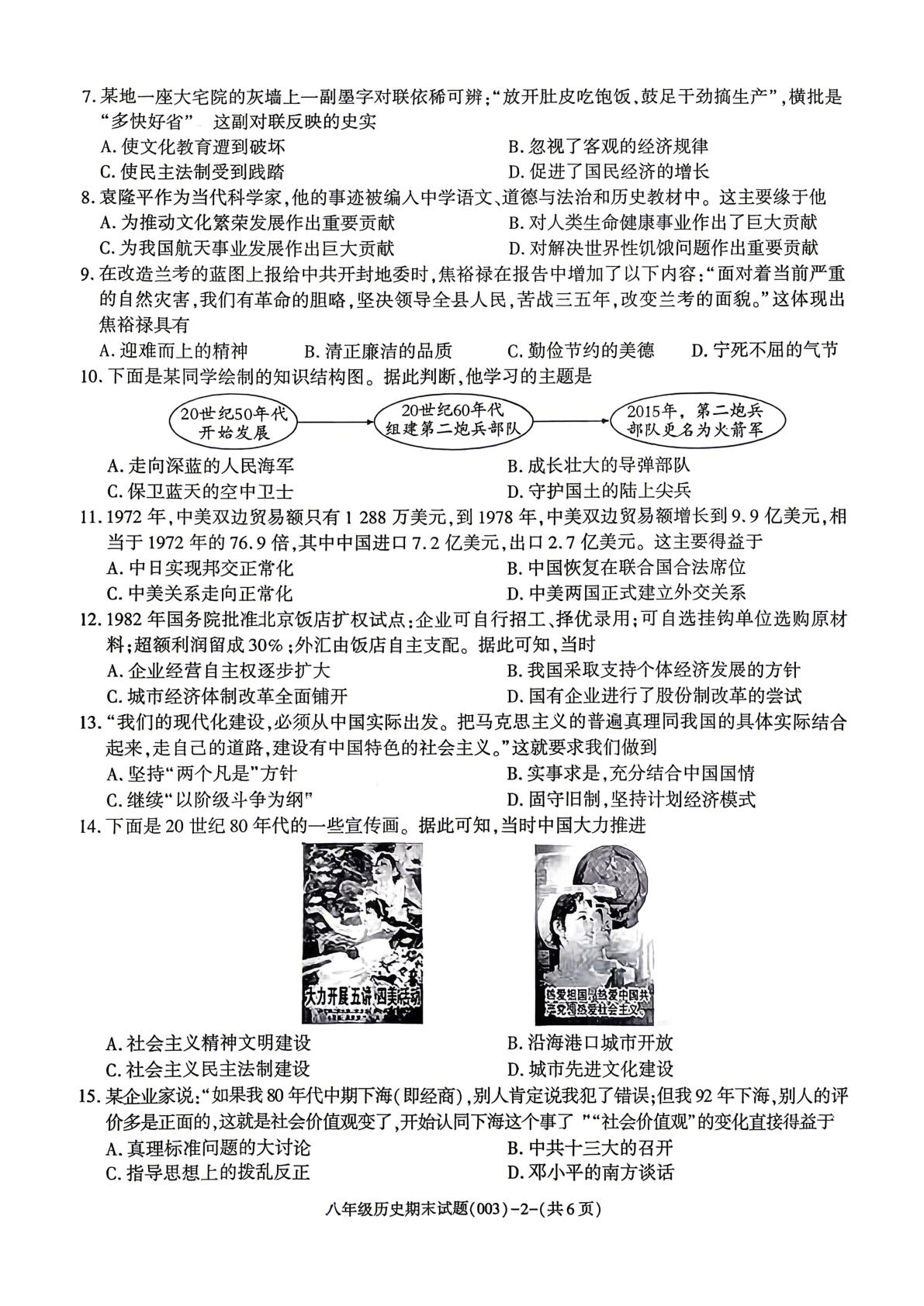 陕西省咸阳市秦都区2025-2026学年八年级下学期7月期末历史试题