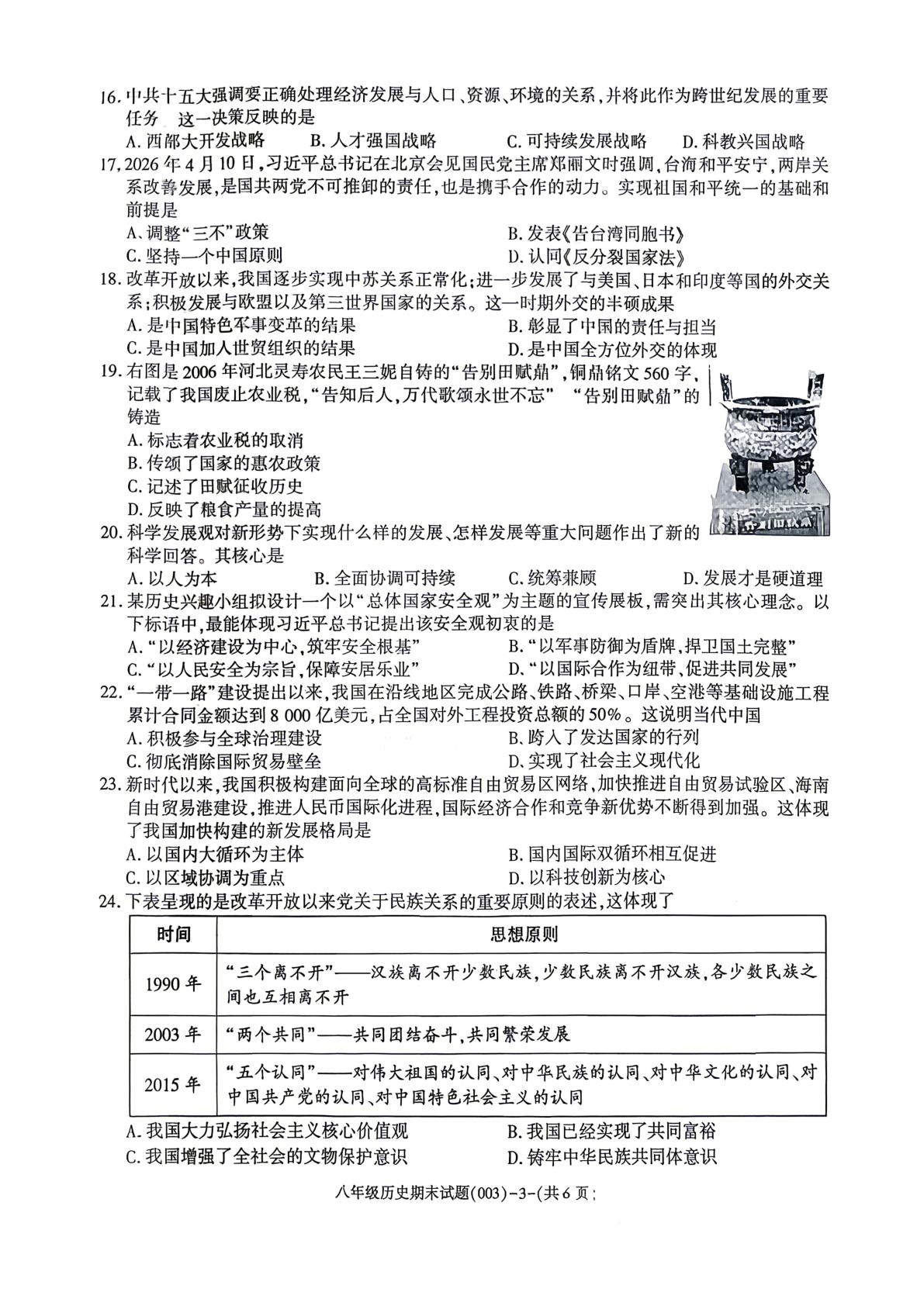 陕西省咸阳市秦都区2025-2026学年八年级下学期7月期末历史试题