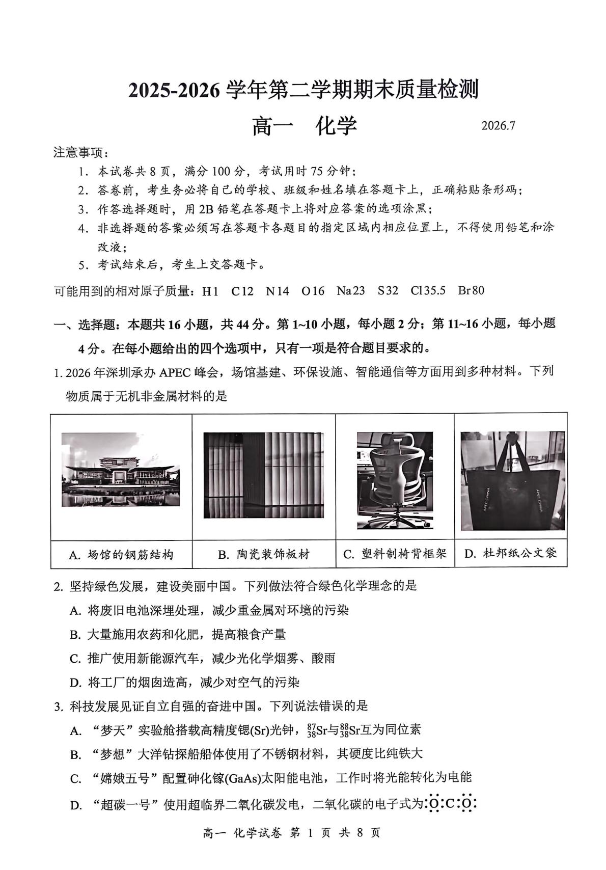 广东深圳市部分学校2025-2026学年第二学期期末质量检测 高一化学试题