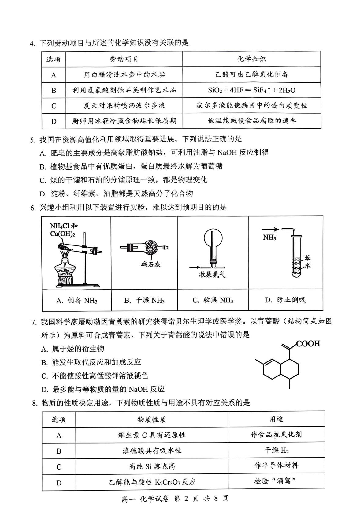 广东深圳市部分学校2025-2026学年第二学期期末质量检测 高一化学试题