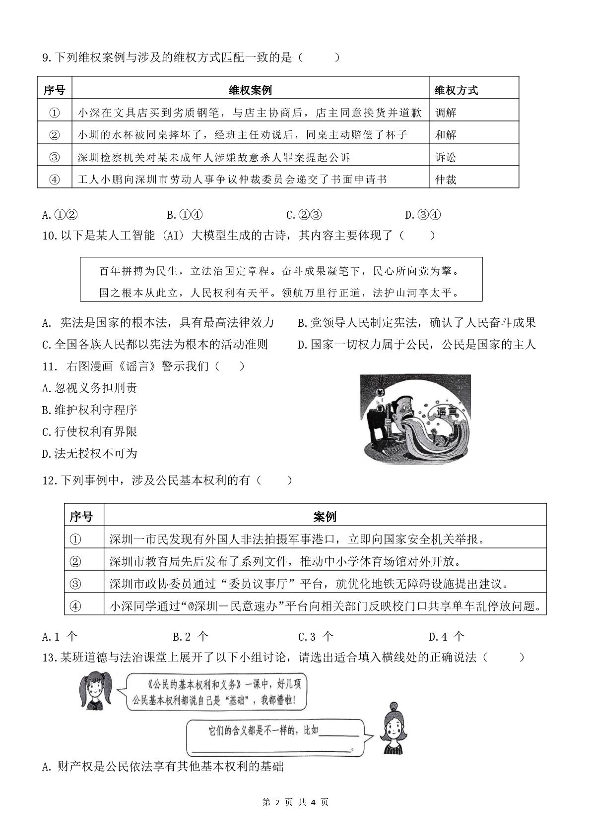 广东深圳市光明区长圳学校2025-2026学年八年级下学期期中考试道德与法治试题