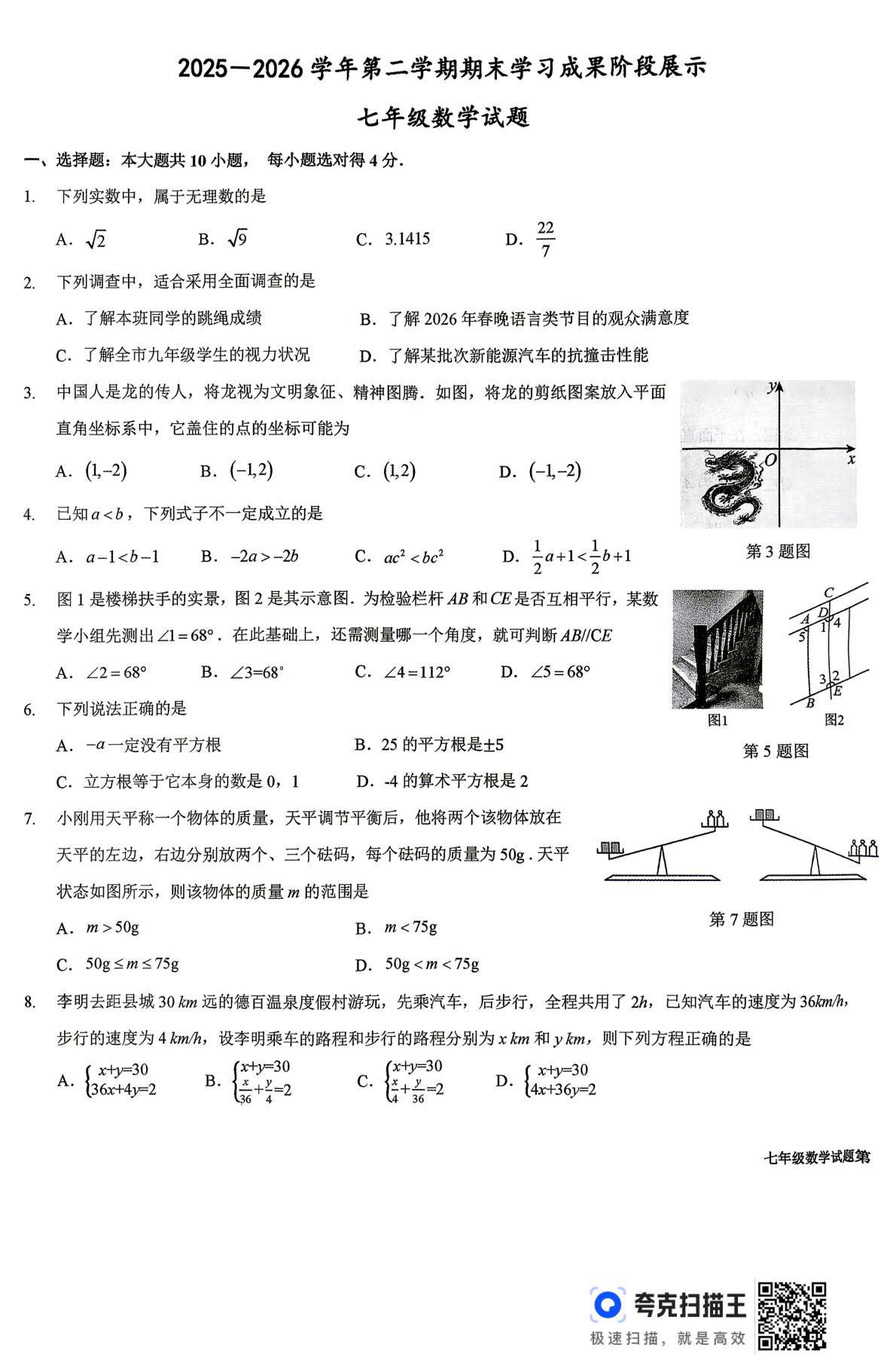 山东省德州市夏津县2025-2026学年度第二学期期末考试七年级数学试题