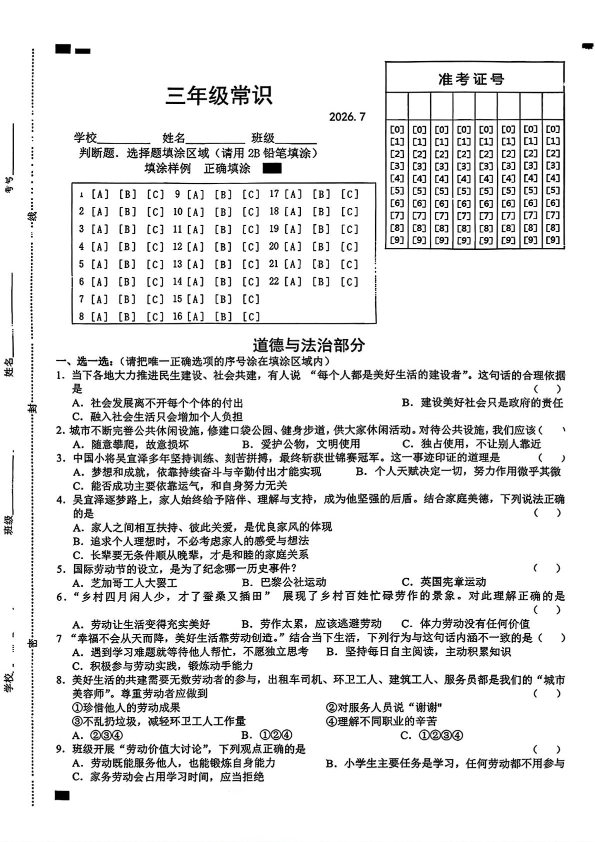 山东省菏泽市牡丹区2025-2026学年三年级下学期期末考试道德与法治试题