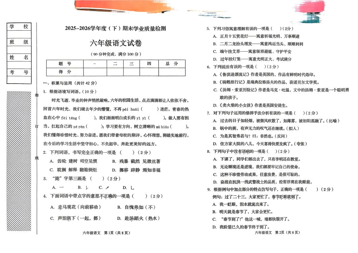 辽宁省阜新市细河区2025-2026学年六年级下学期期末教学质量检测语文试卷