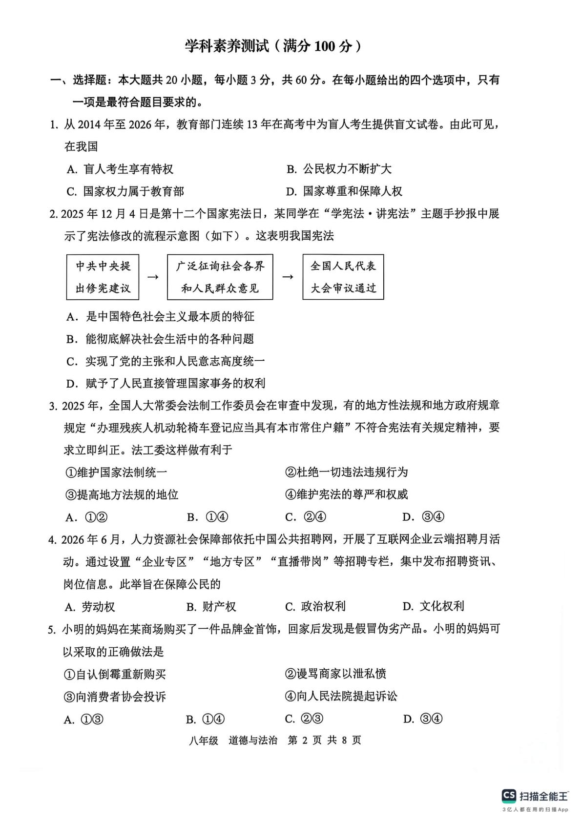 广东肇庆市高要区多校 2025-2026学年八年级下学期7月期末道德与法治试题
