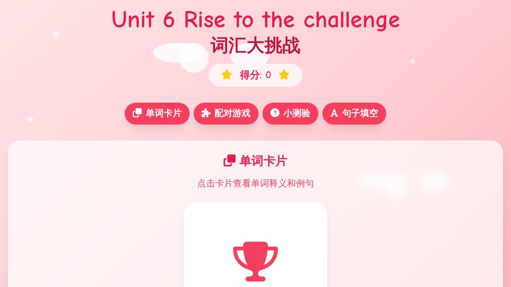 Unit 6 Rise to the challenge【词汇】（动画）-2026-2027学年沪教版（五四制）小学英语五年级上册
