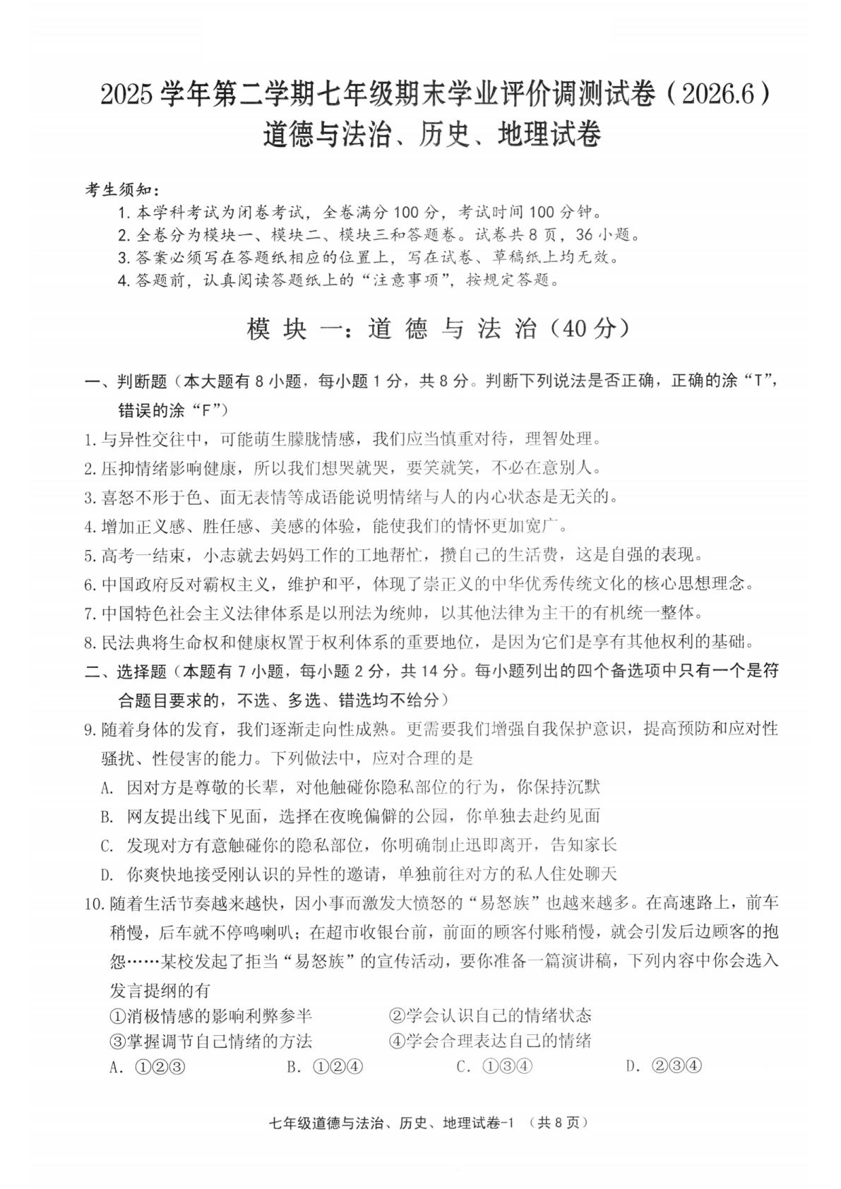 浙江绍兴市柯桥区2025学年第二学期七年级期末学业评价调测试卷道德与法治、历史、地理试卷