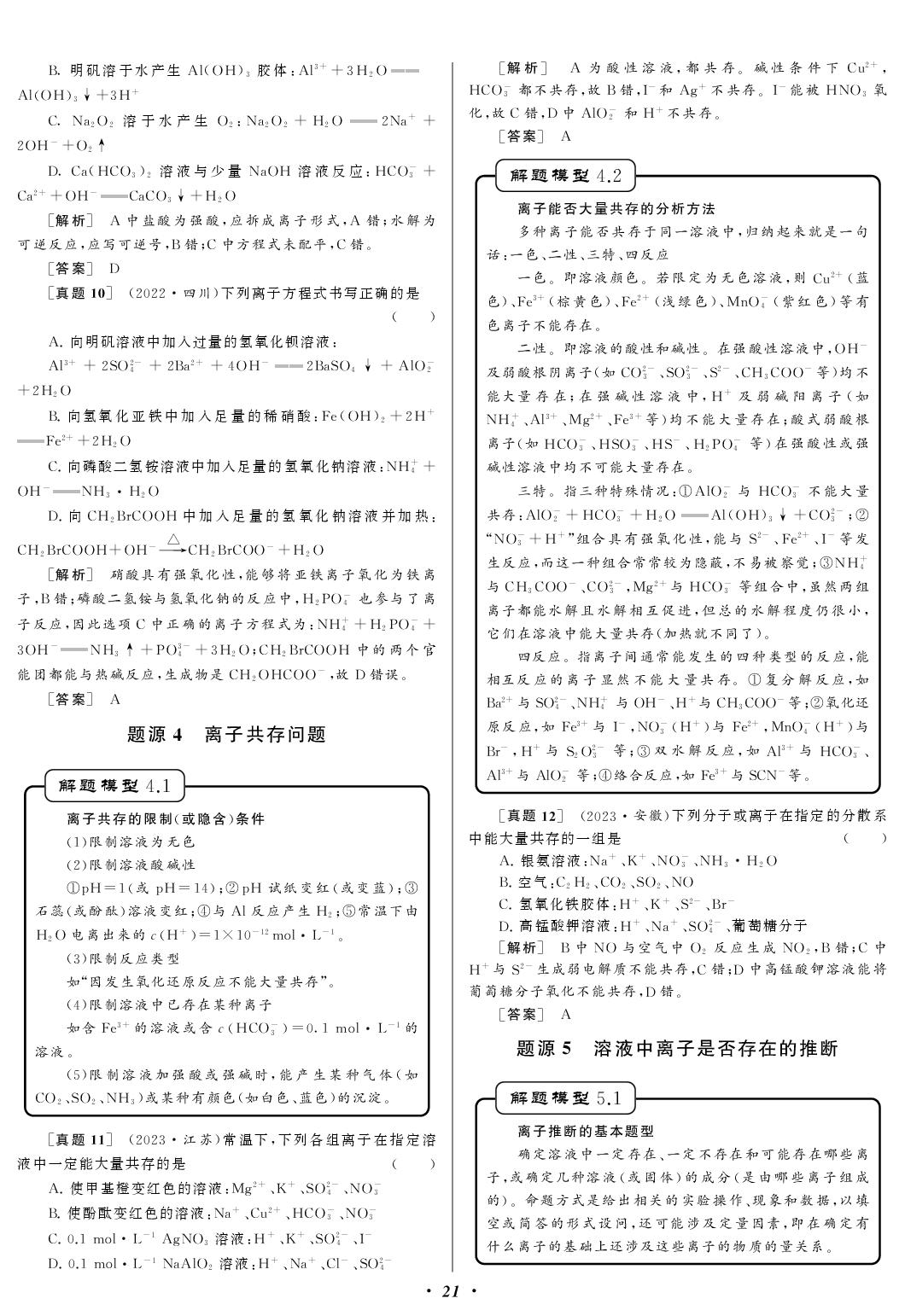 专题3 离子反应 题源4 离子共存问题-【备战高考】备战2027高考化学母题题源同步练