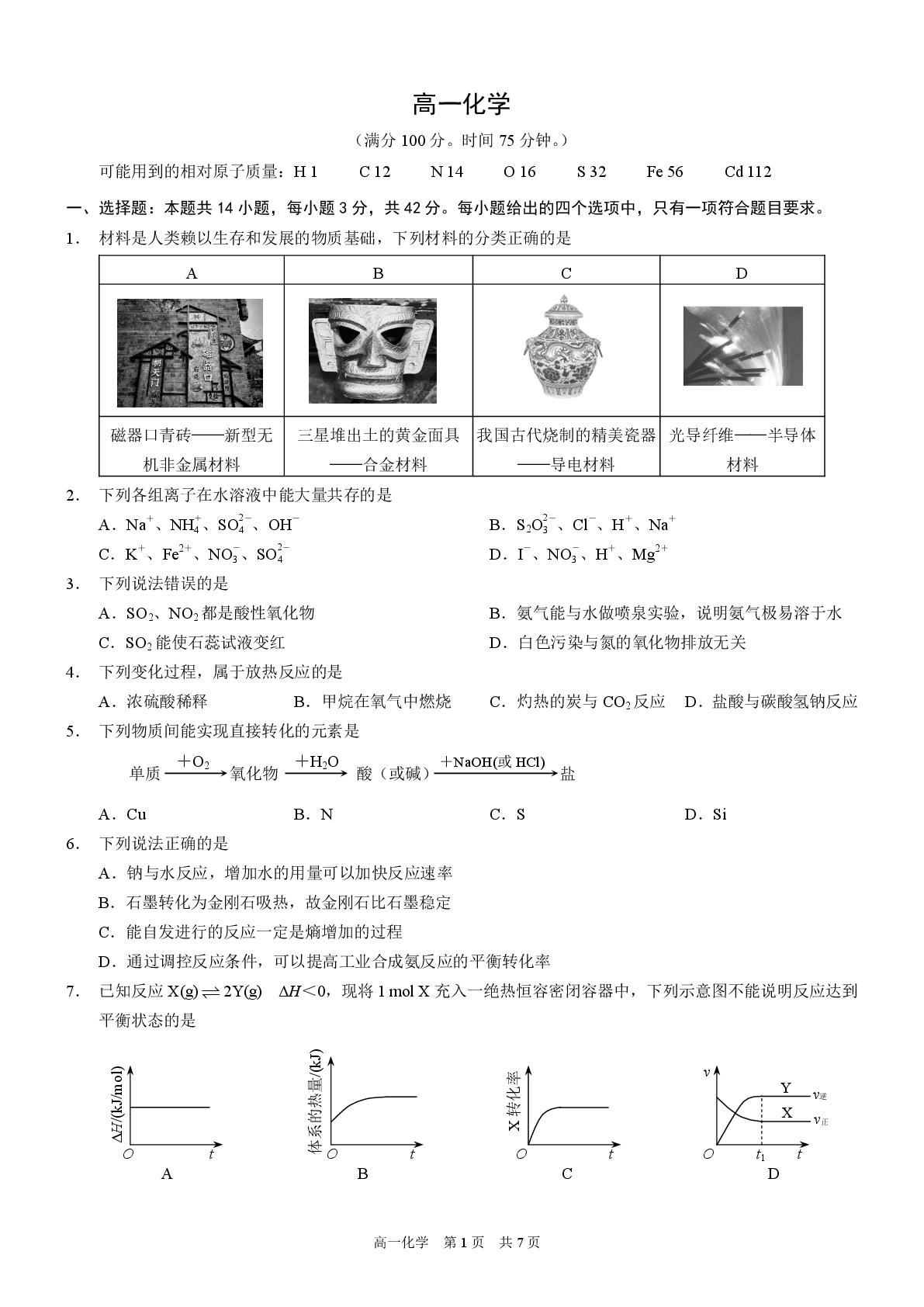 重庆市2025-2026学年高一下学期期末考试 化学试卷