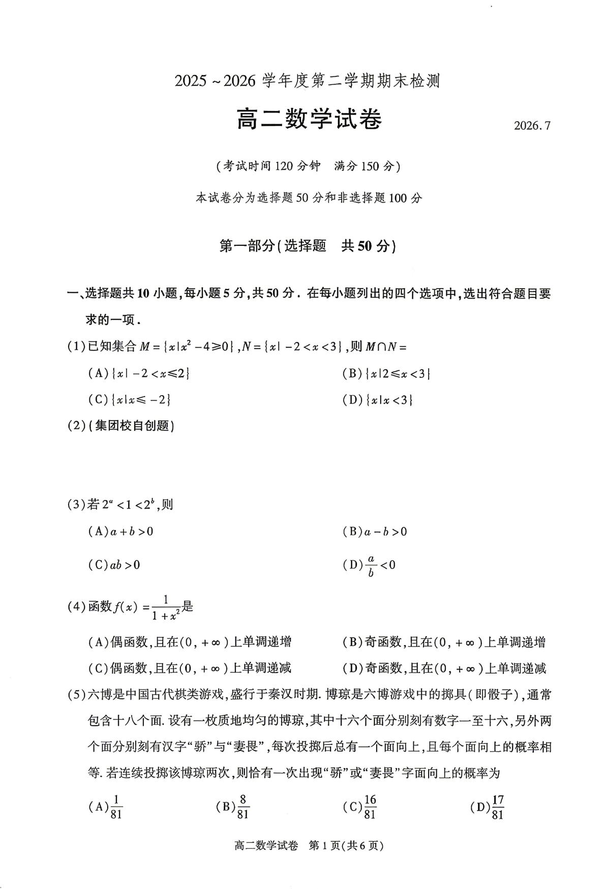 北京市朝阳区2025-2026学年第二学期期末检测高二数学试卷