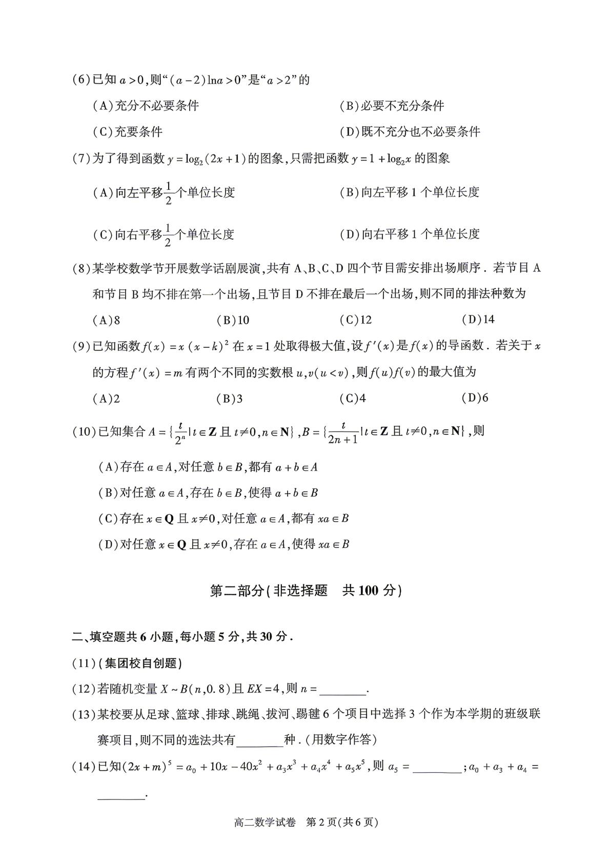 北京市朝阳区2025-2026学年第二学期期末检测高二数学试卷