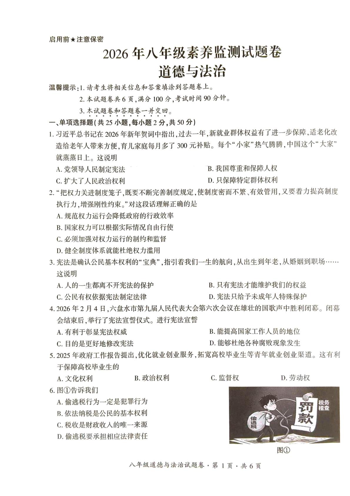 贵州六盘水市 2025-2026学年八年级下学期期末素养监测试题卷道德与法治