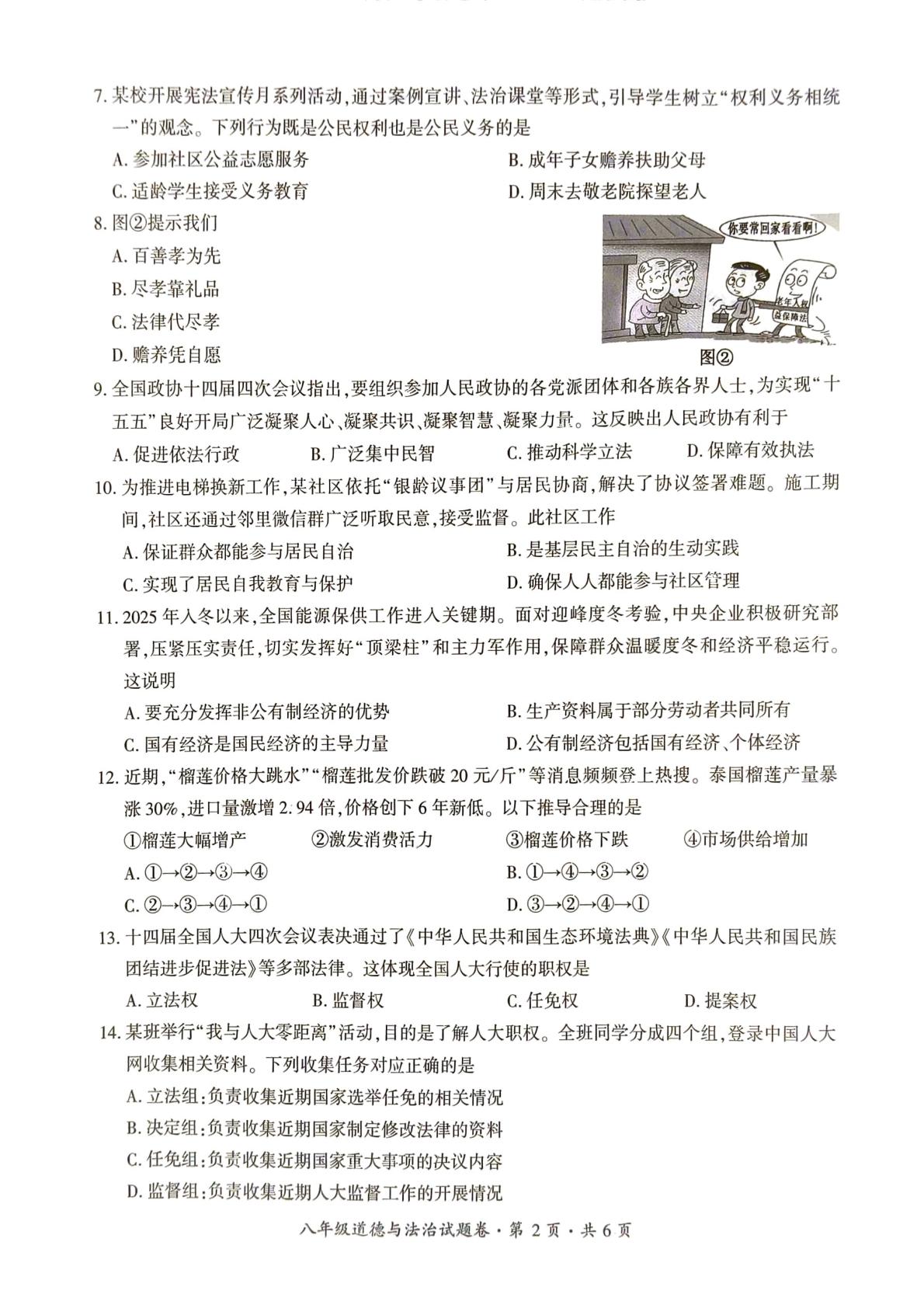 贵州六盘水市 2025-2026学年八年级下学期期末素养监测试题卷道德与法治