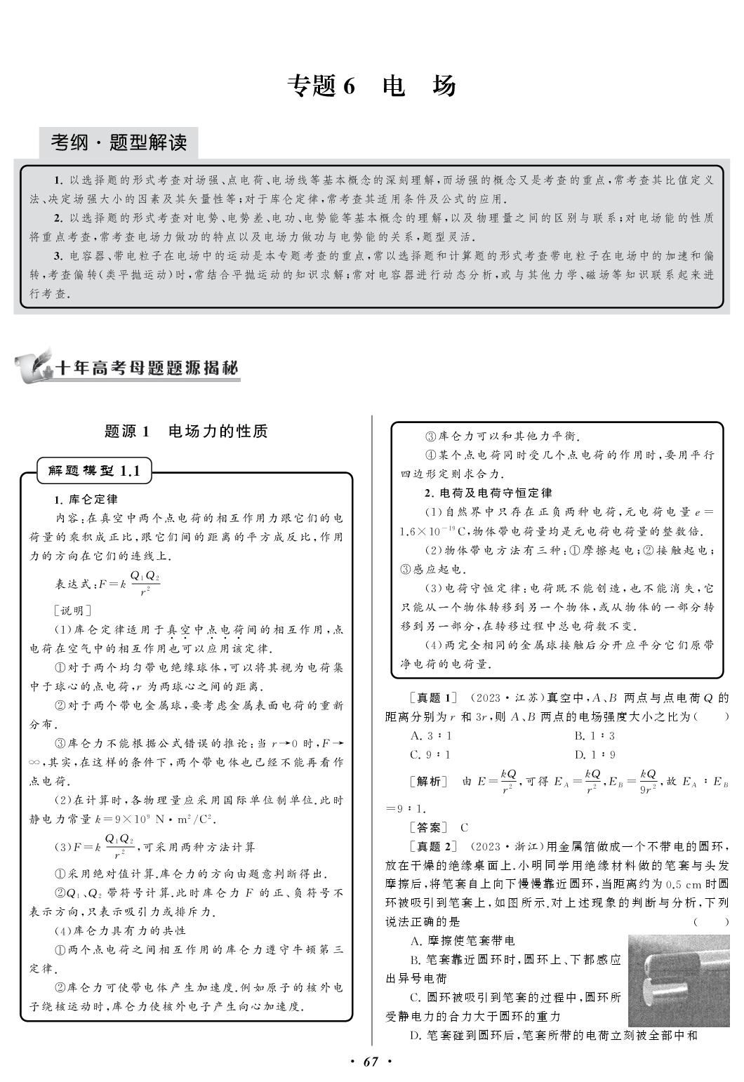 专题6 电场 题源1 电场力的性质-【备战高考】备战2027高考物理母题题源同步练