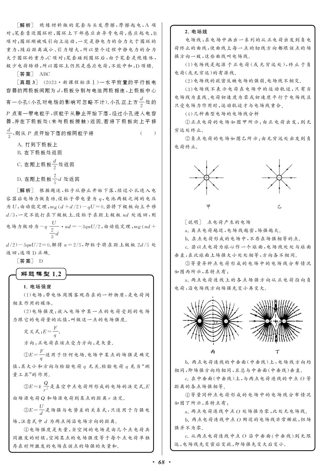 专题6 电场 题源1 电场力的性质-【备战高考】备战2027高考物理母题题源同步练