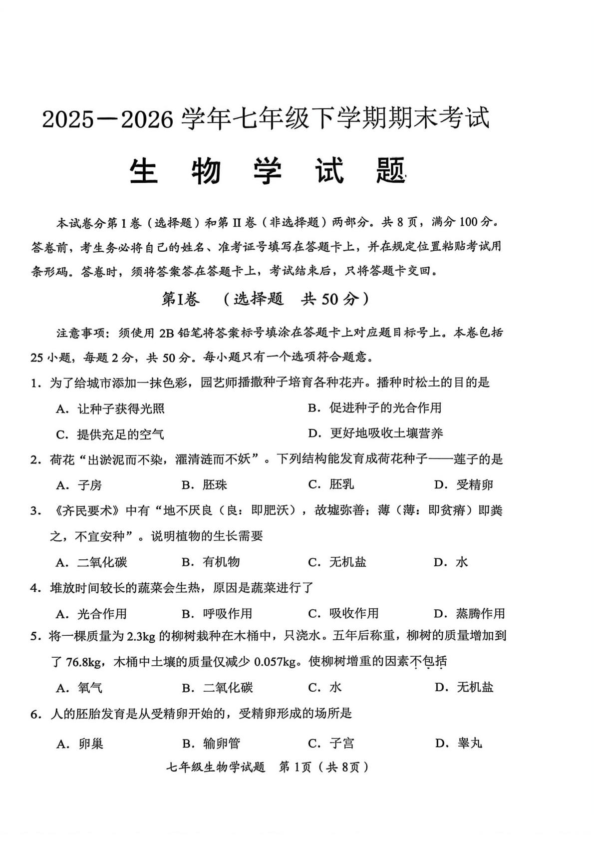 四川自贡市2025-2026学年七年级下学期期末检测生物试题
