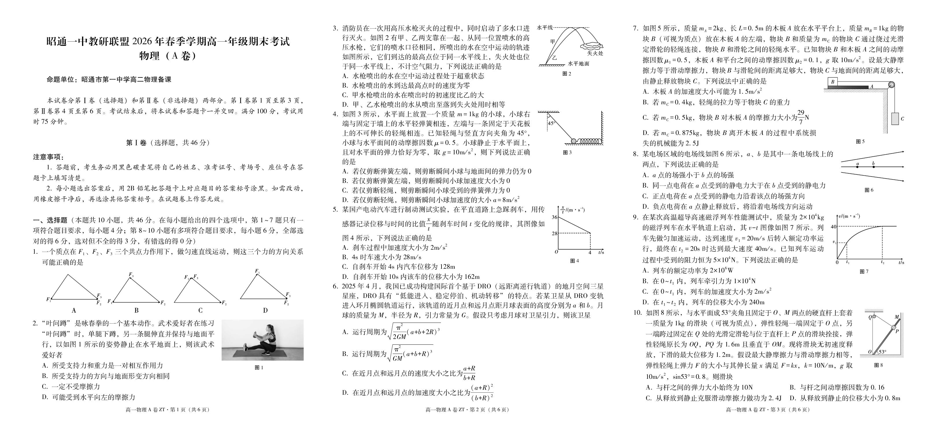 云南昭通一中教研联盟2025-2026学年高一下学期期末考试物理试题（A卷）