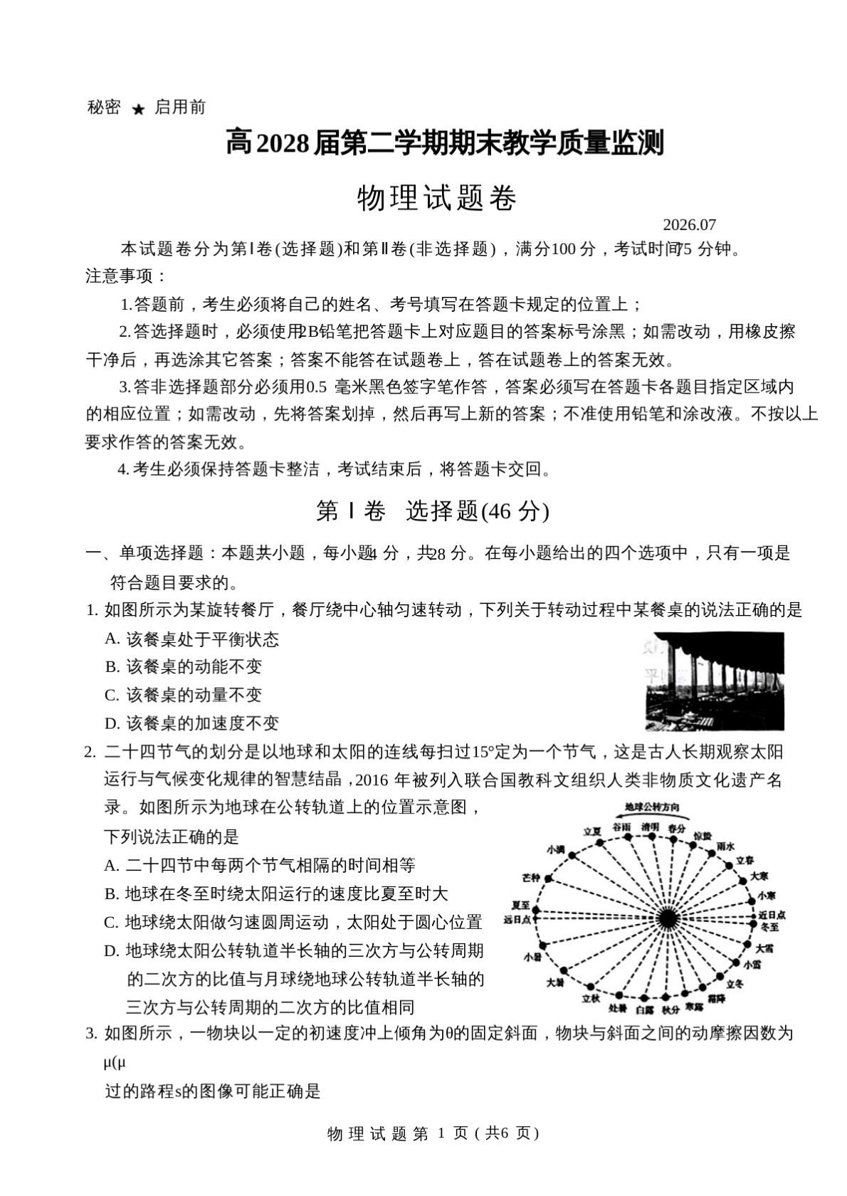 四川眉山市2025-2026学年高一下学期7月期末教学质量监测物理试题