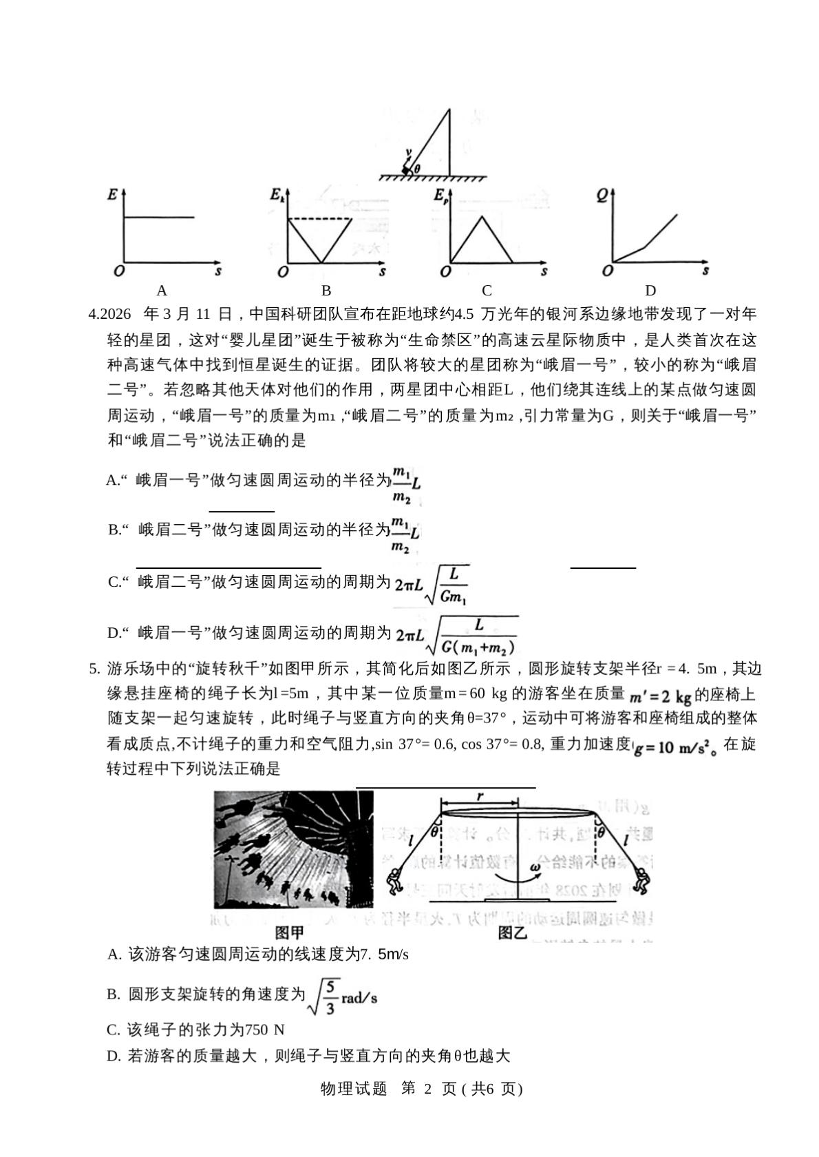 四川眉山市2025-2026学年高一下学期7月期末教学质量监测物理试题