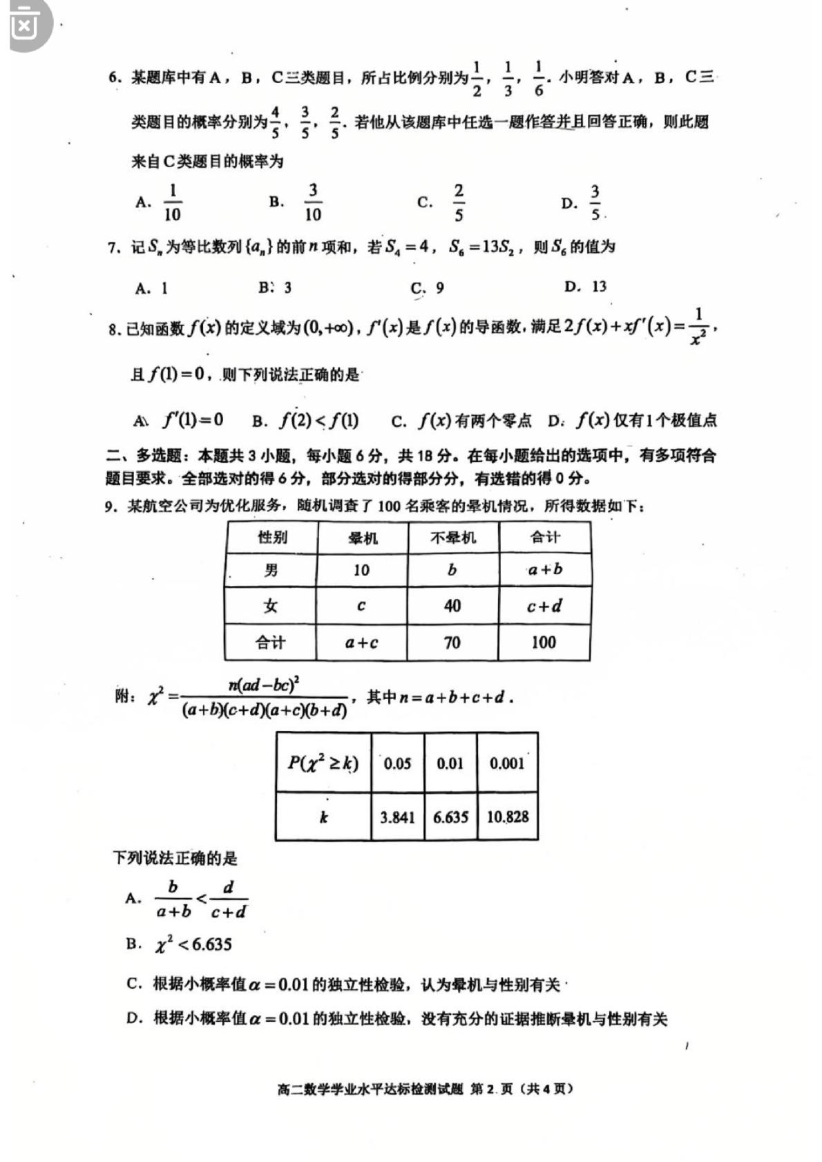 广东肇庆市2025-2026学年第二学期末高二学业水平达标检测数学试题