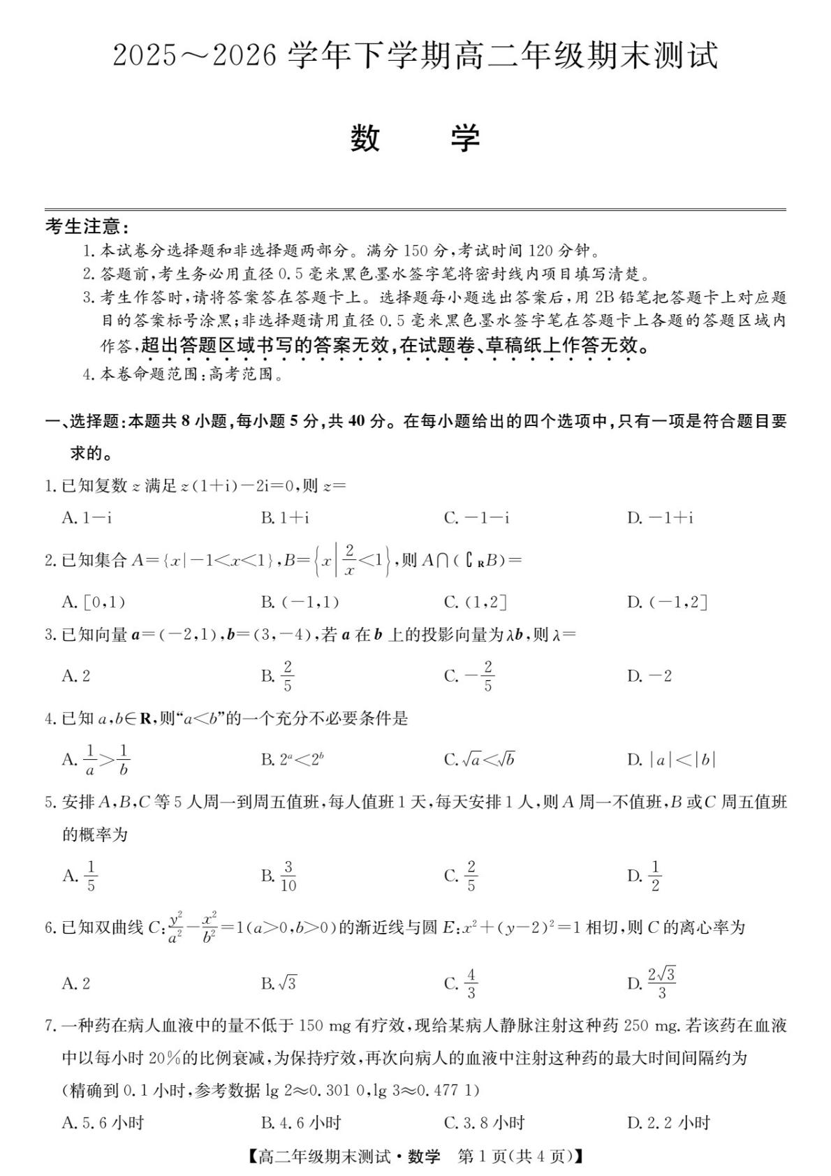 江西省重点中学盟校2025-2026学年高二下学期期末测试数学试题