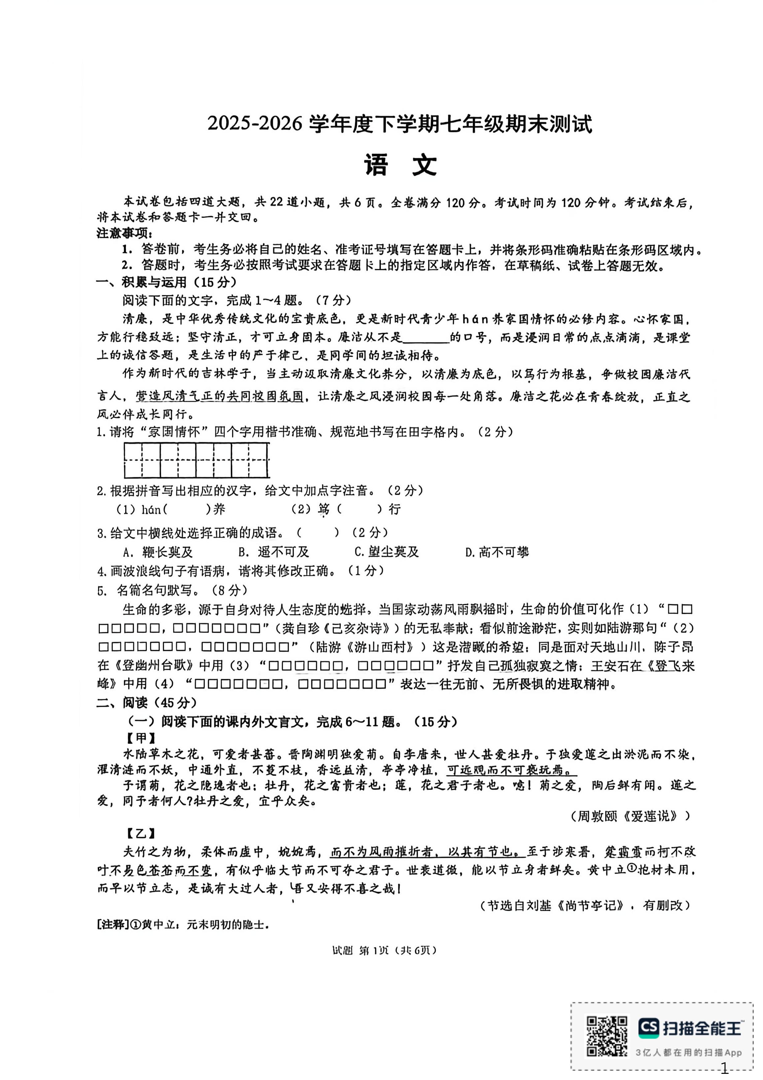 吉林省长春市绿园区2025-2026学年七年级下学期期末语文试卷