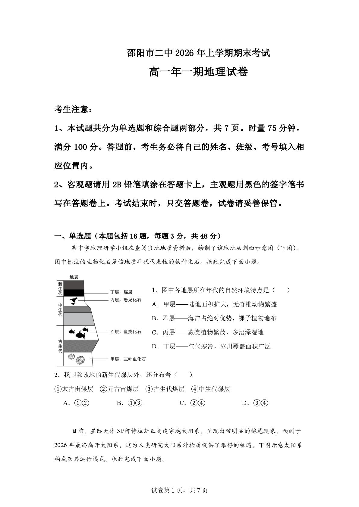 湖南邵阳市第二中学2025-2026学年下学期期末考试高一地理试卷
