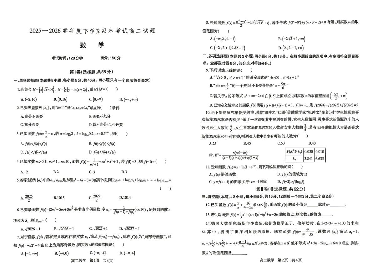 辽宁辽南协作体2025-2026学年高二下学期期末考试数学试题