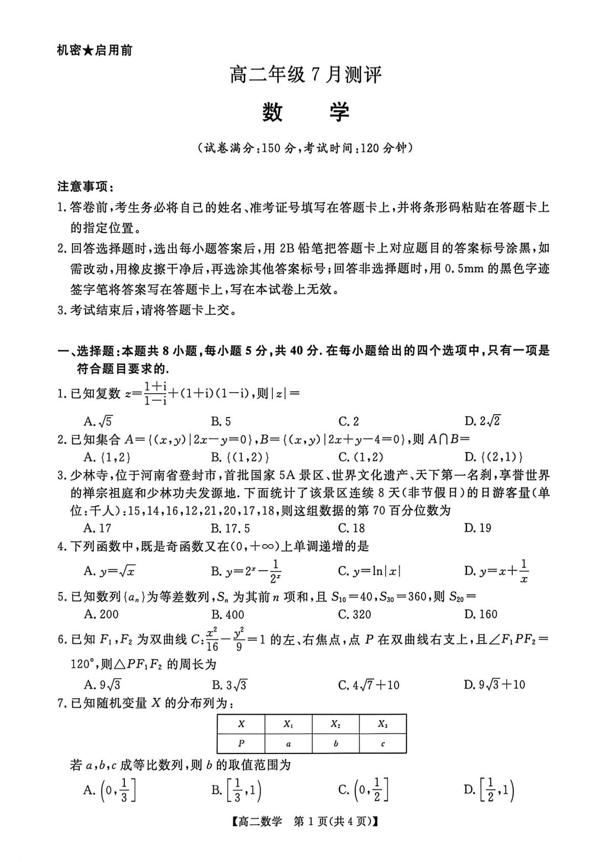 河南新乡市部分学校2025-2026学年高二下学期7月期末测评数学试题