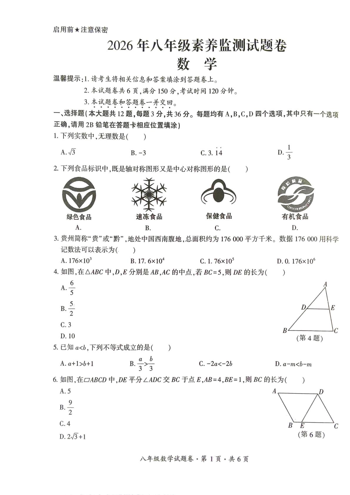 贵州省六盘水市2025-2026学年下学期八年级素养监测试题卷数学