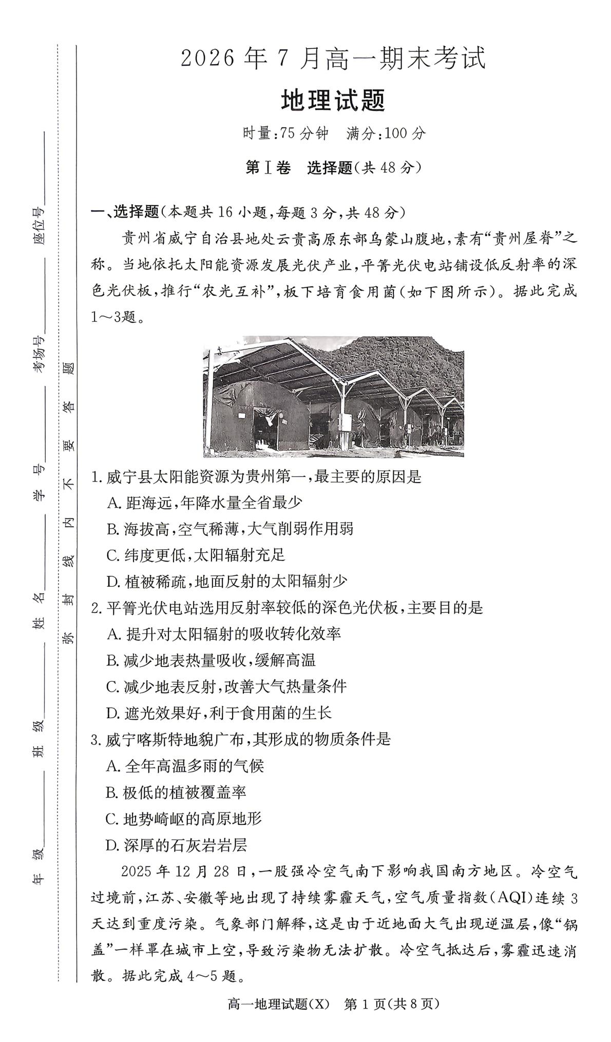 湖南省邵阳市新宁县第一中学2025-2026学年7月高一期末考试地理试题