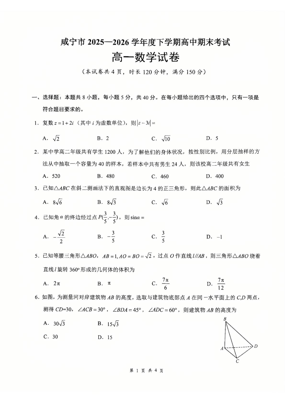 湖北咸宁市2025-2026学年下学期期末考试高一数学试题