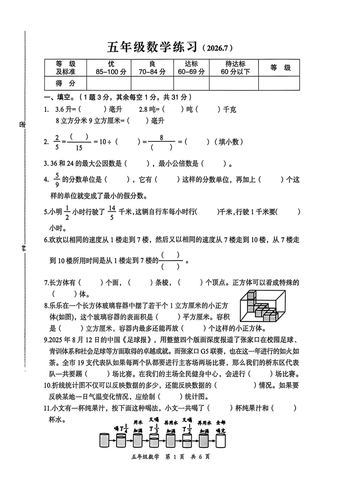 河北张家口市桥东区小辛庄小学等校2025-2026学年五年级下学期7月数学期末考试卷