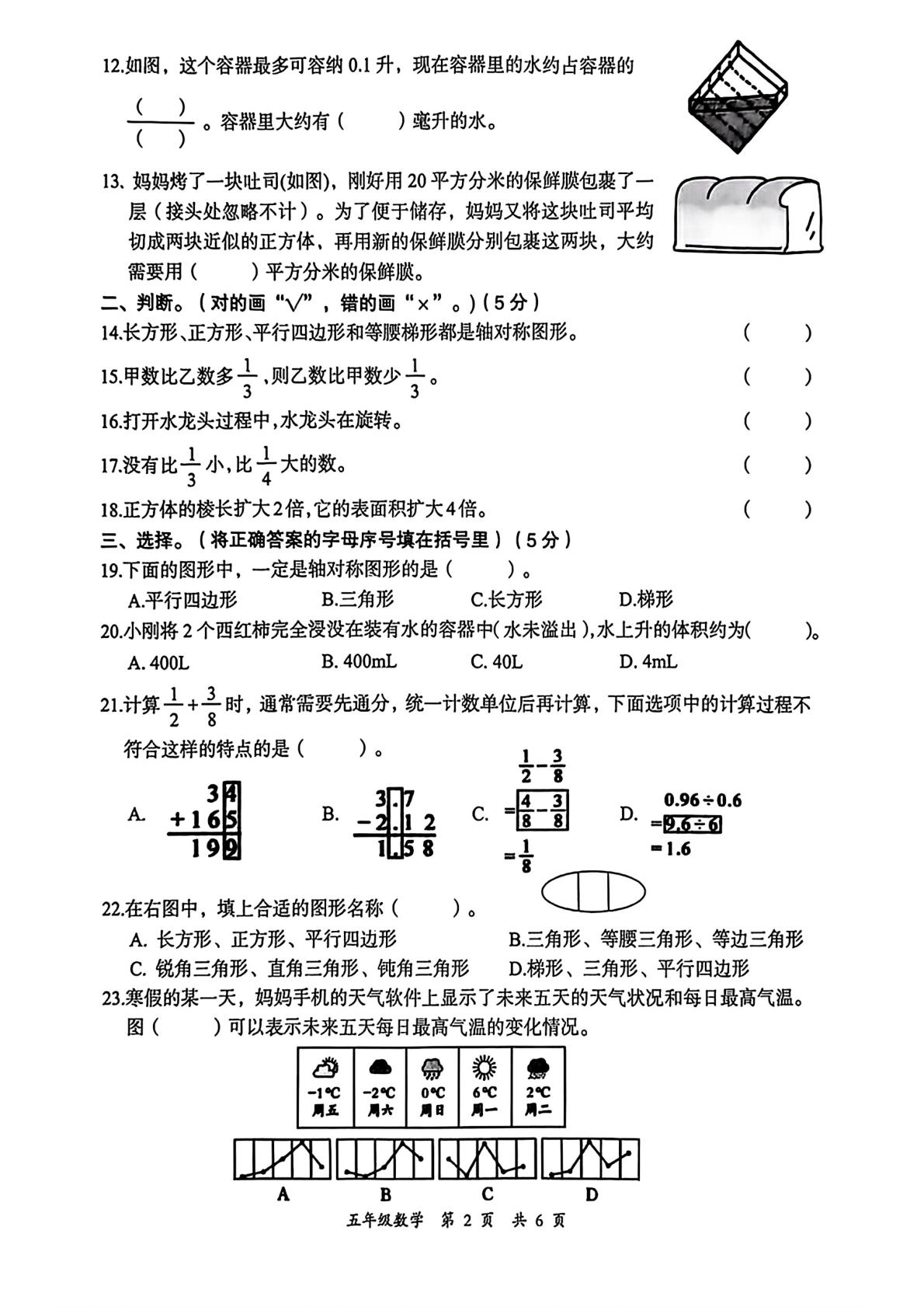 河北张家口市桥东区小辛庄小学等校2025-2026学年五年级下学期7月数学期末考试卷