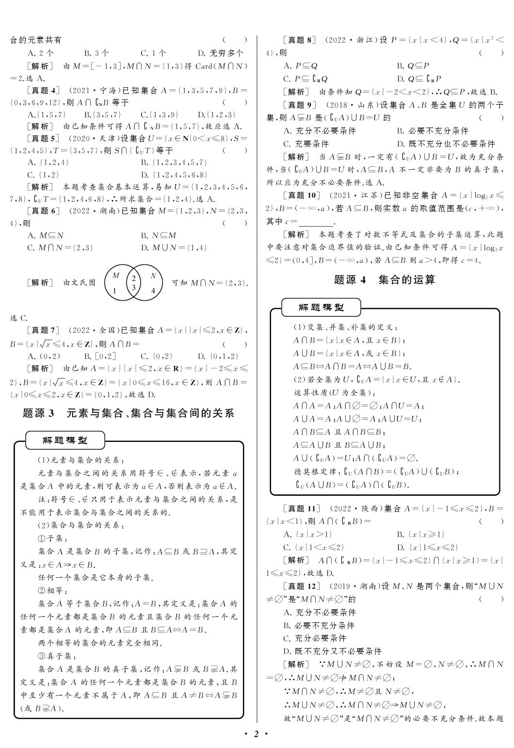 1.1 集合与集合的运算 题源3 元素与集合、集合与集合间的关系-【备战高考】备战2027高考数学母题题源同步练