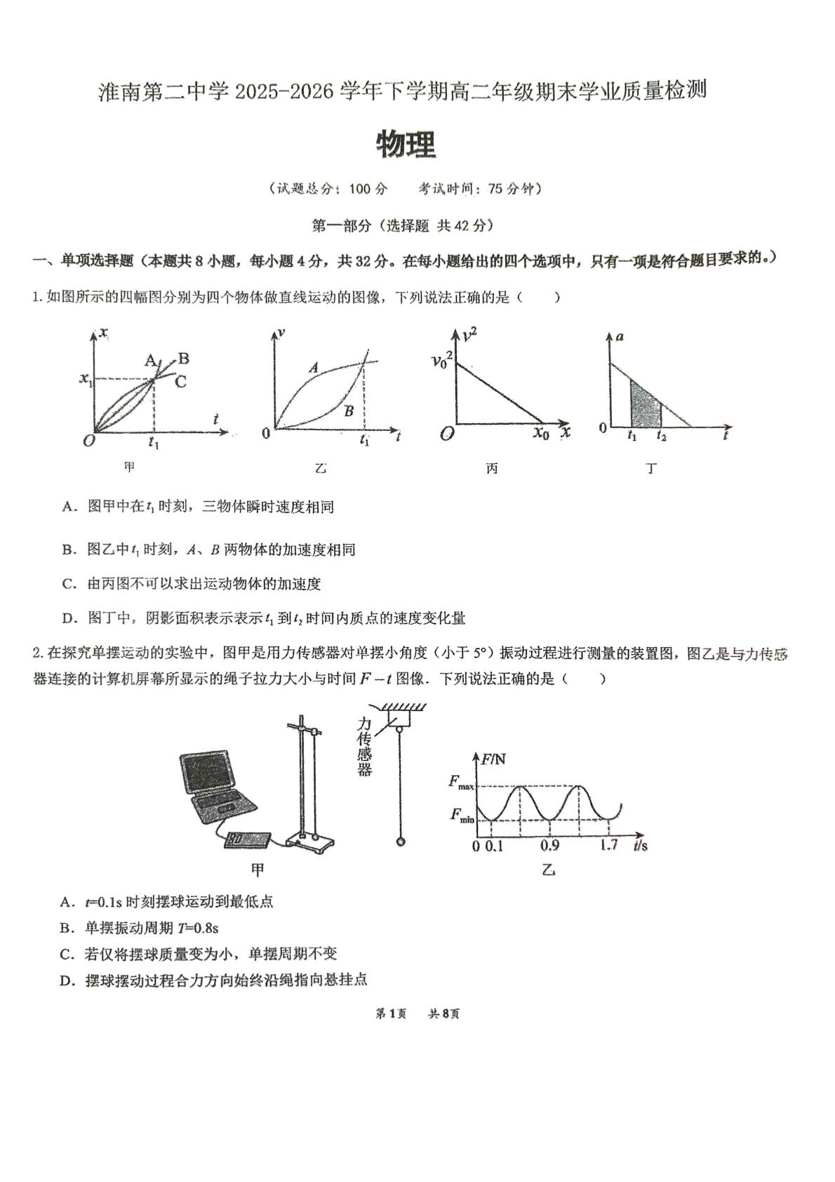 安徽淮南第二中学等校2025-2026学年高二下学期7月期末学业质量检测物理试题
